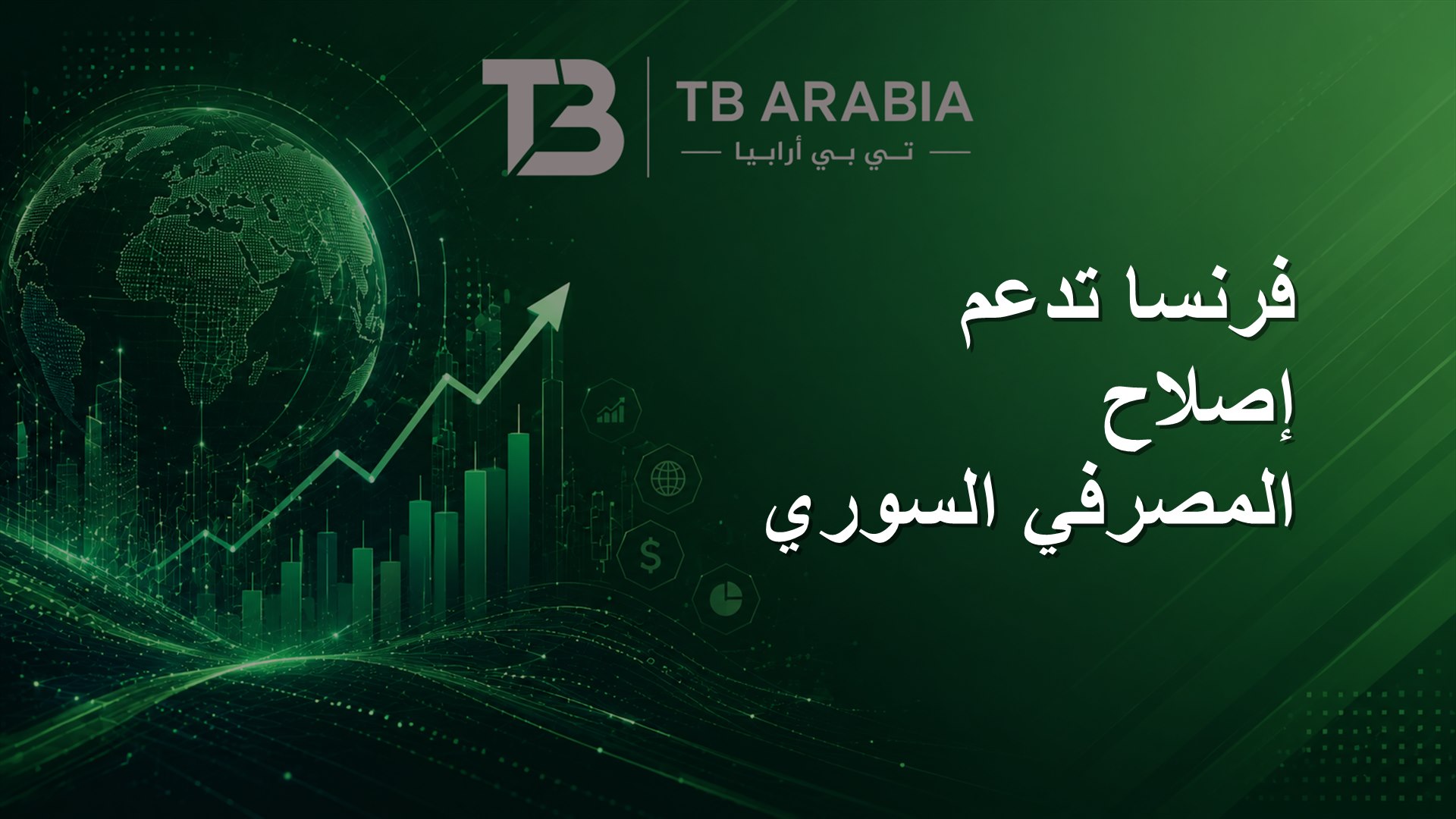 فرنسا تدعم إصلاح المصرفي السوري