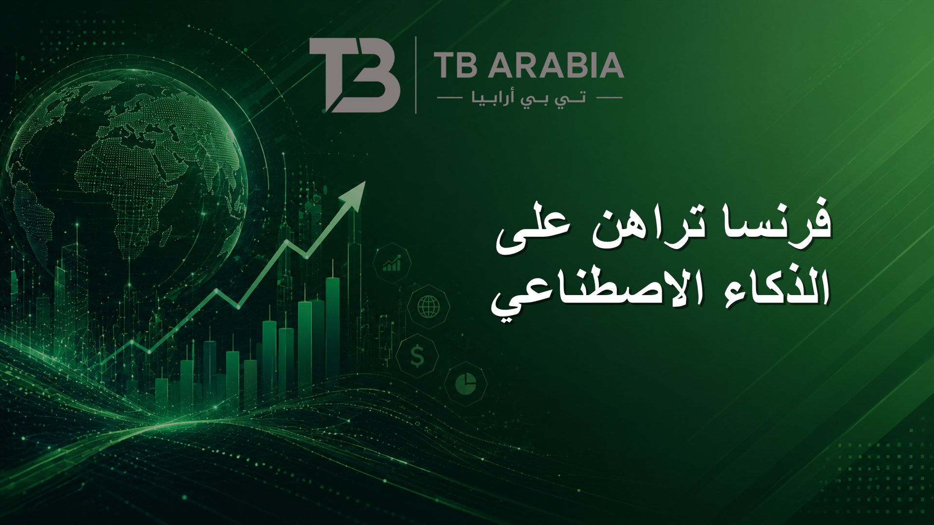 فرنسا تراهن على الذكاء الاصطناعي