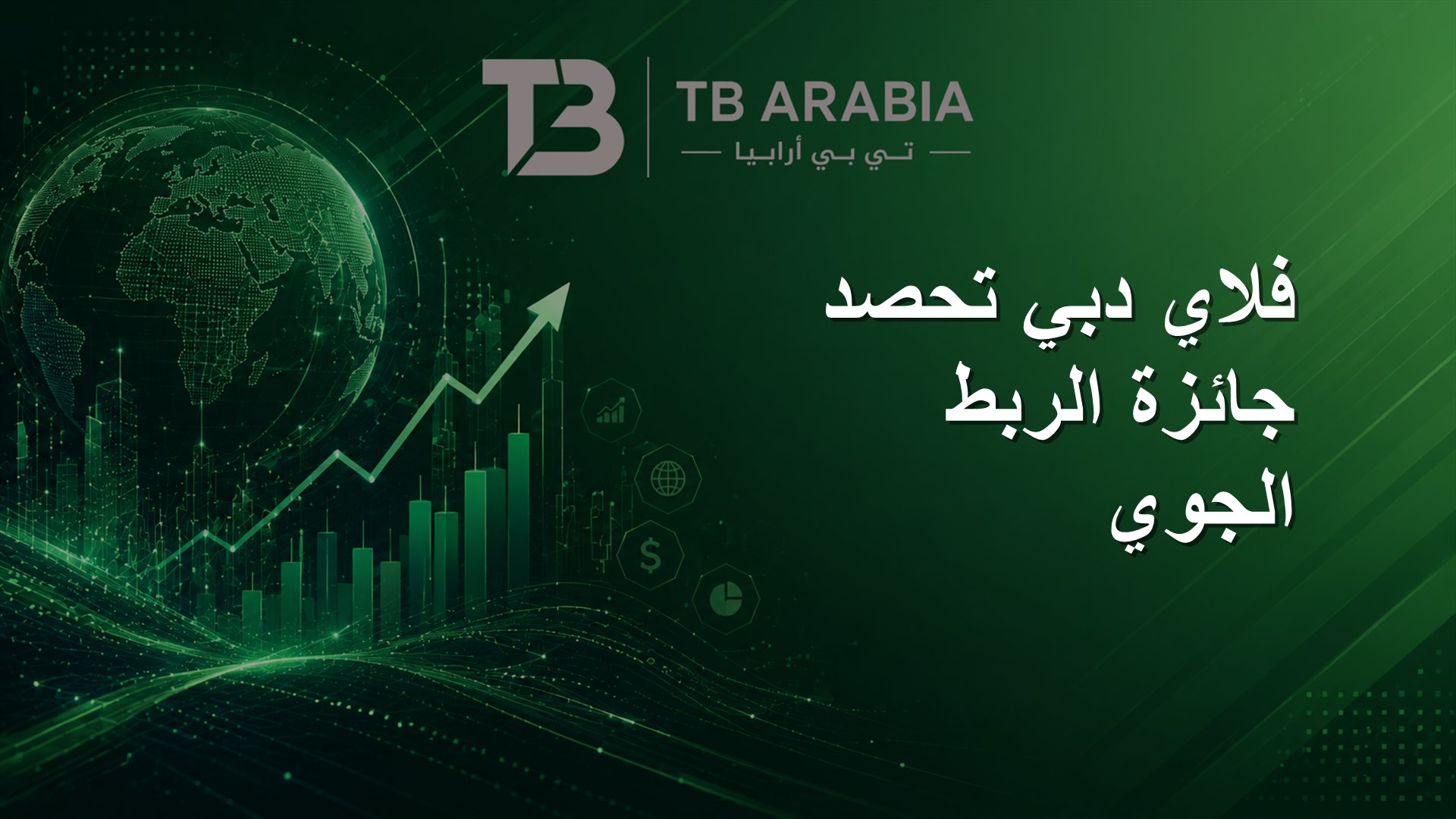فلاي دبي تحصد جائزة الربط الجوي