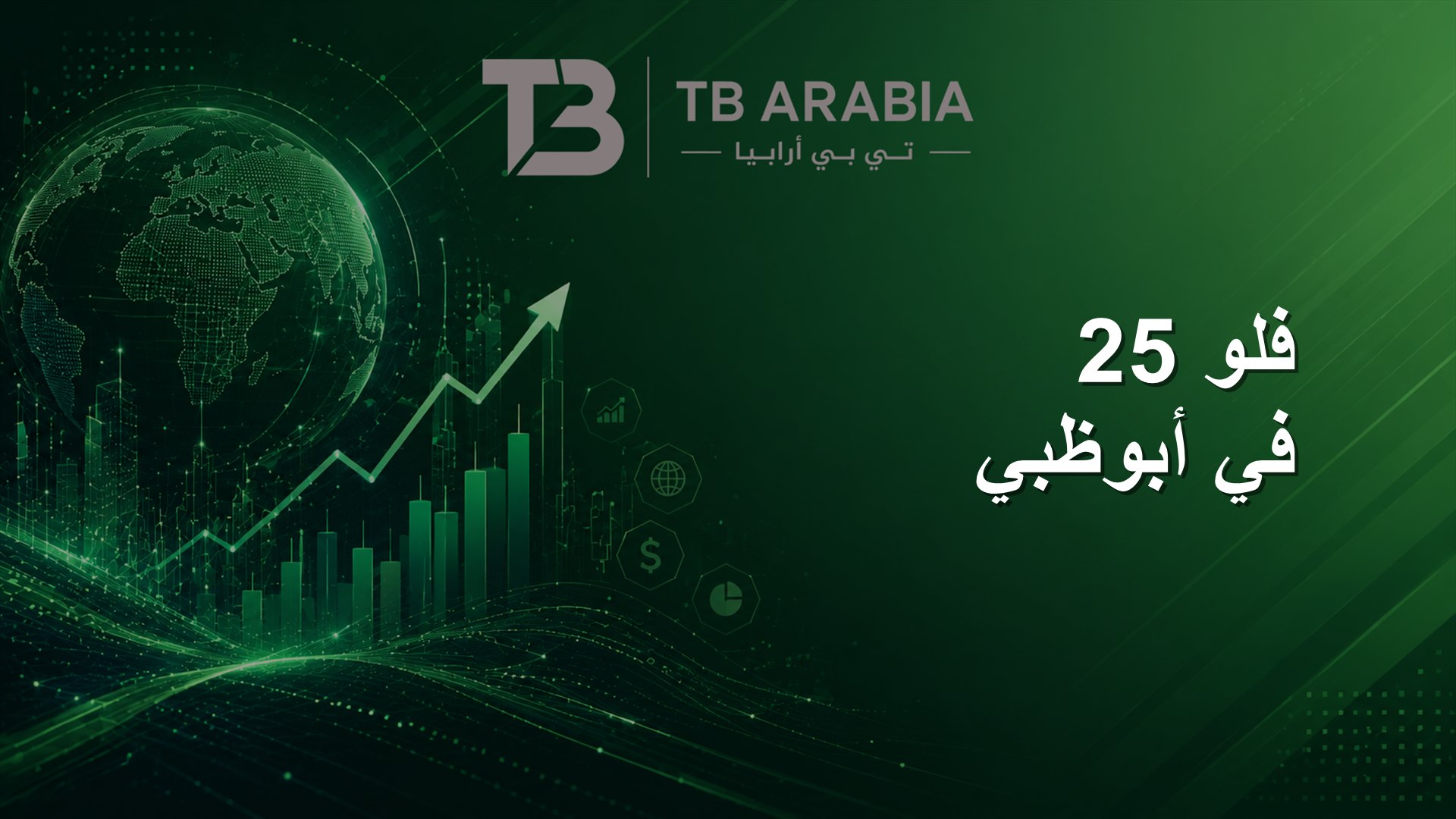فلو 25 في أبوظبي