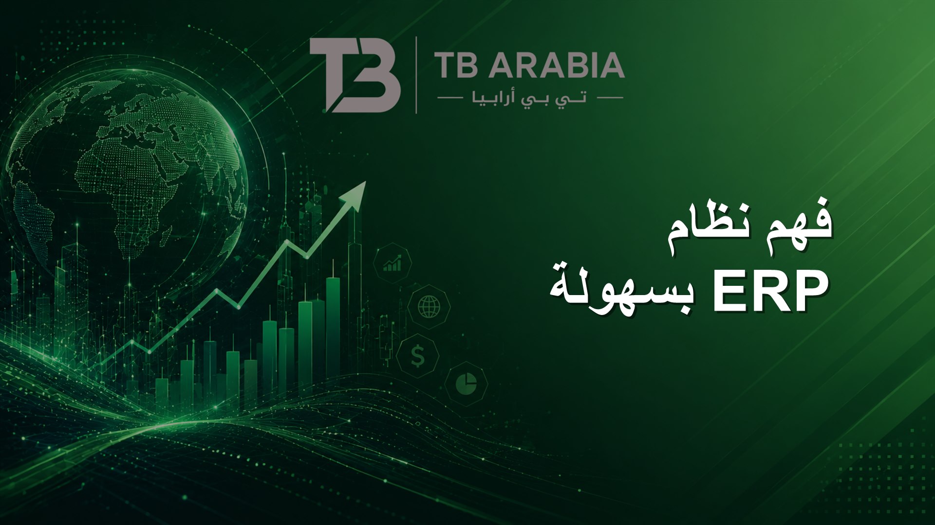 فهم نظام ERP بسهولة
