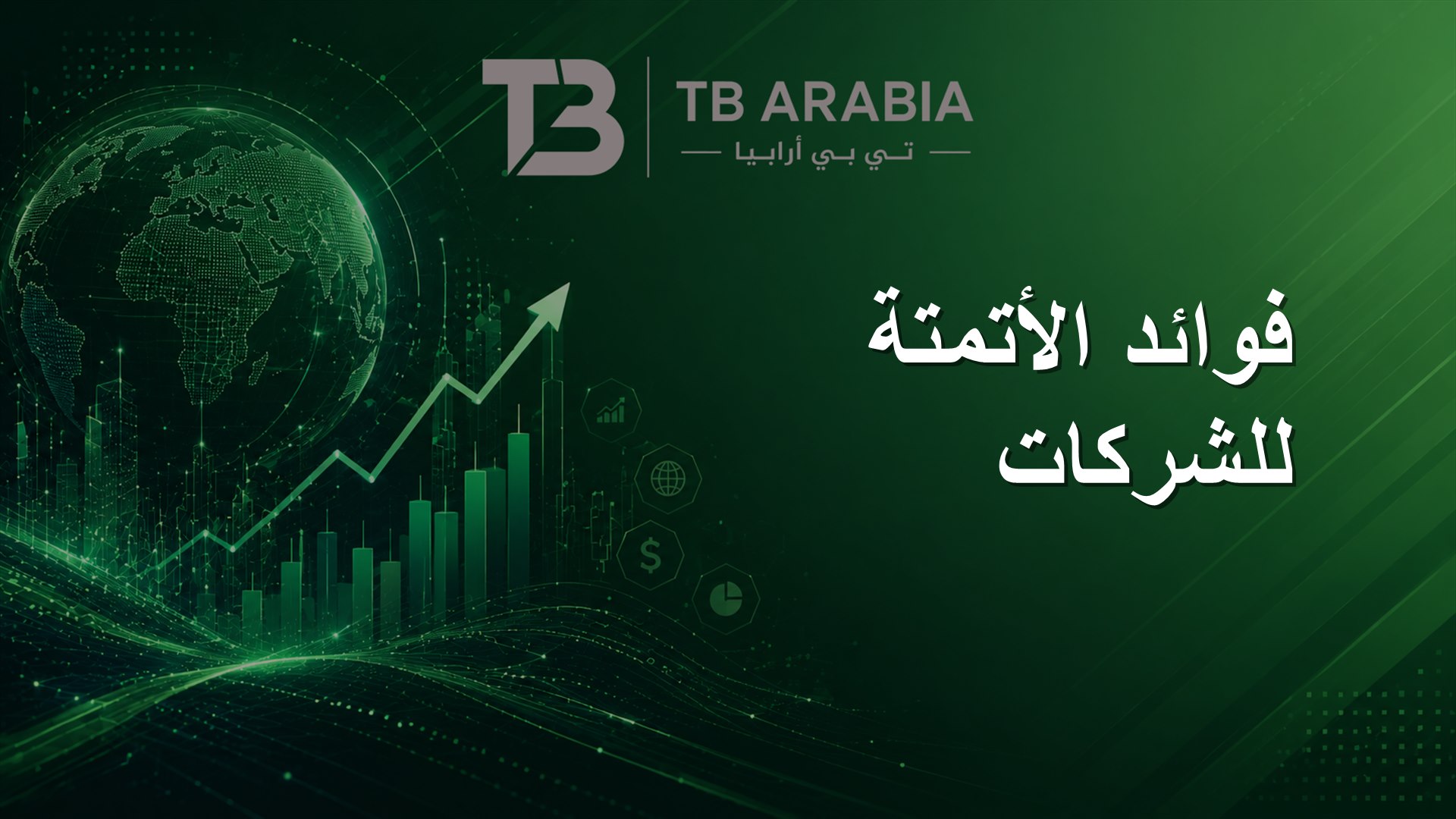 فوائد الأتمتة للشركات