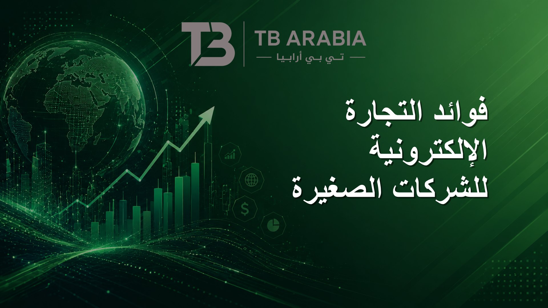 فوائد التجارة الإلكترونية للشركات الصغيرة