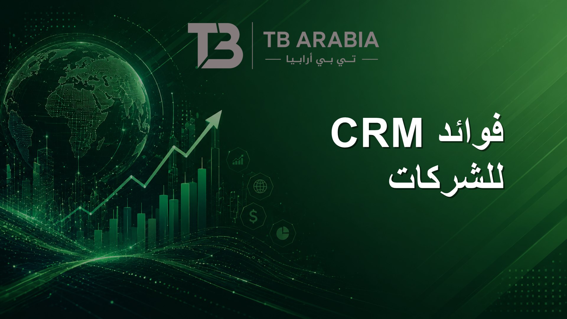 فوائد CRM للشركات