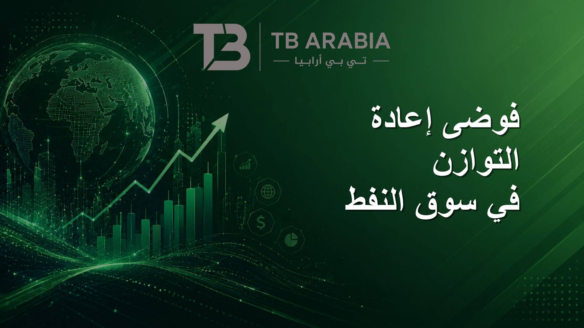 فوضى إعادة التوازن في سوق النفط