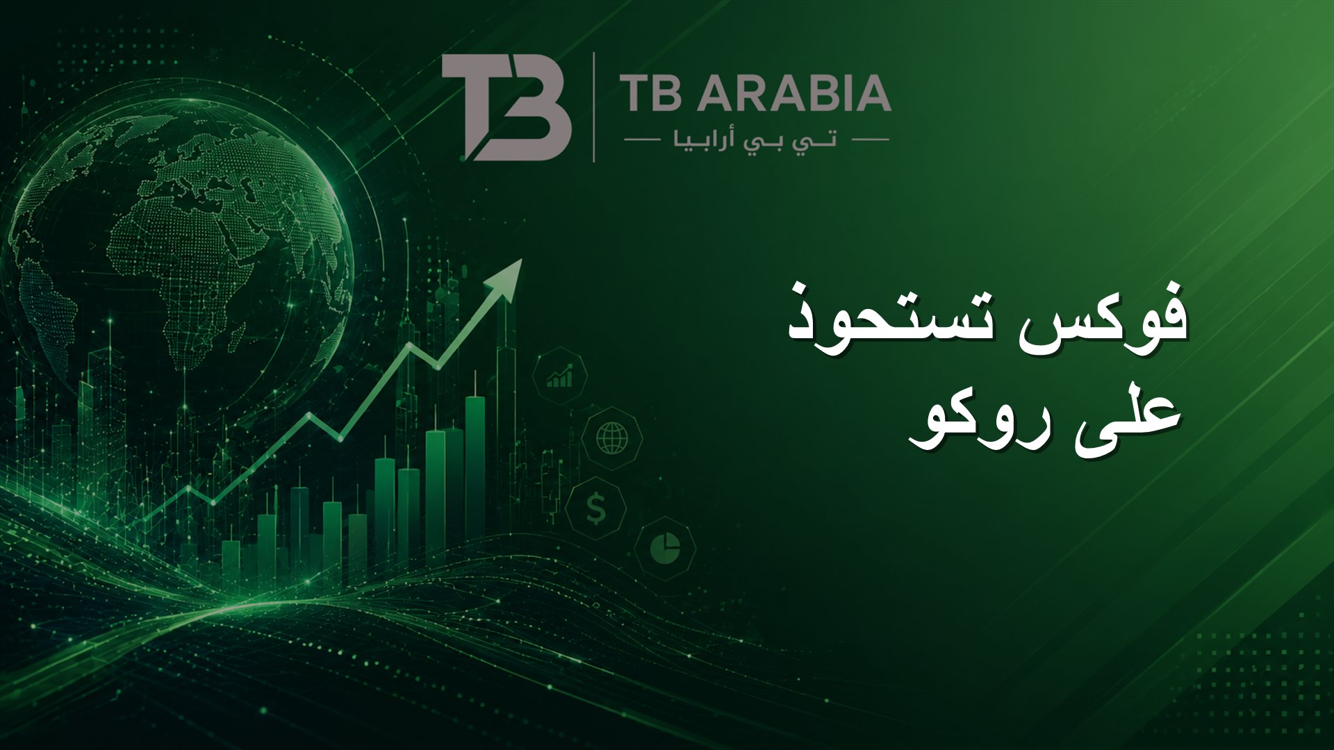 فوكس تستحوذ على روكو