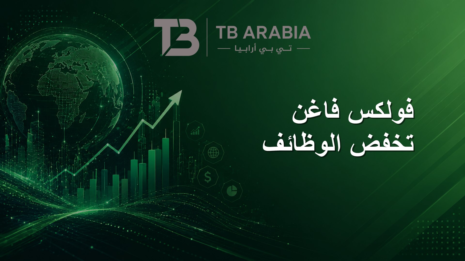فولكس فاغن تخفض الوظائف