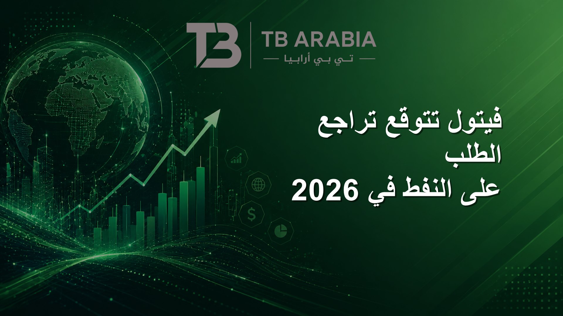 فيتول تتوقع تراجع الطلب على النفط في 2026