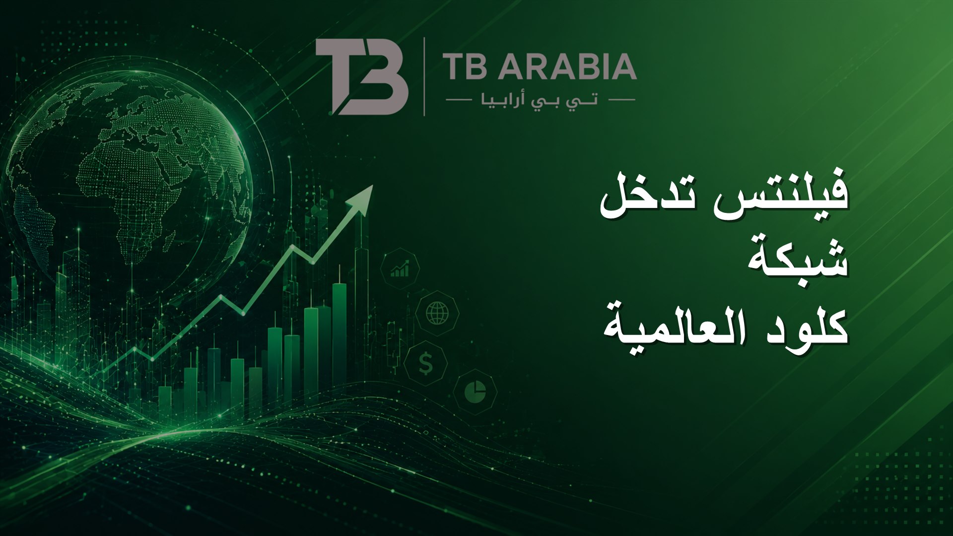 فيلنتس تدخل شبكة كلود العالمية
