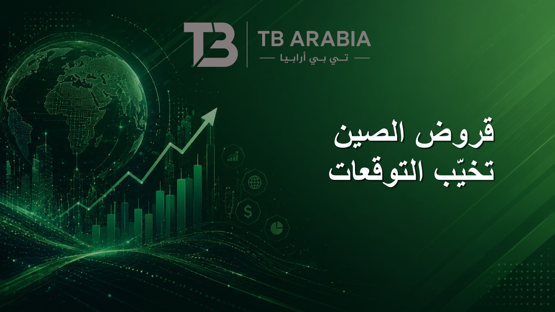 قروض الصين تخيّب التوقعات