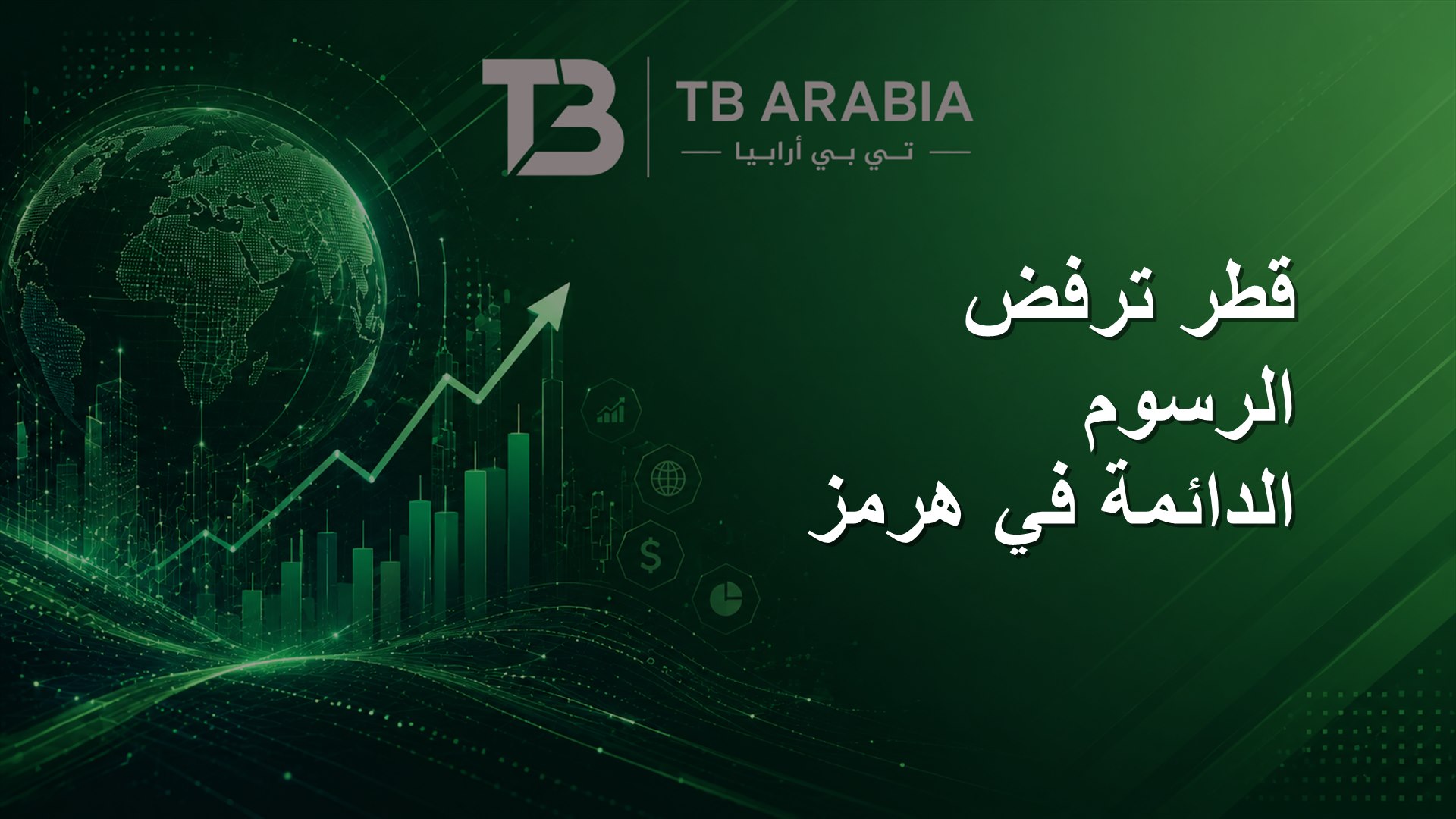 قطر ترفض الرسوم الدائمة في هرمز