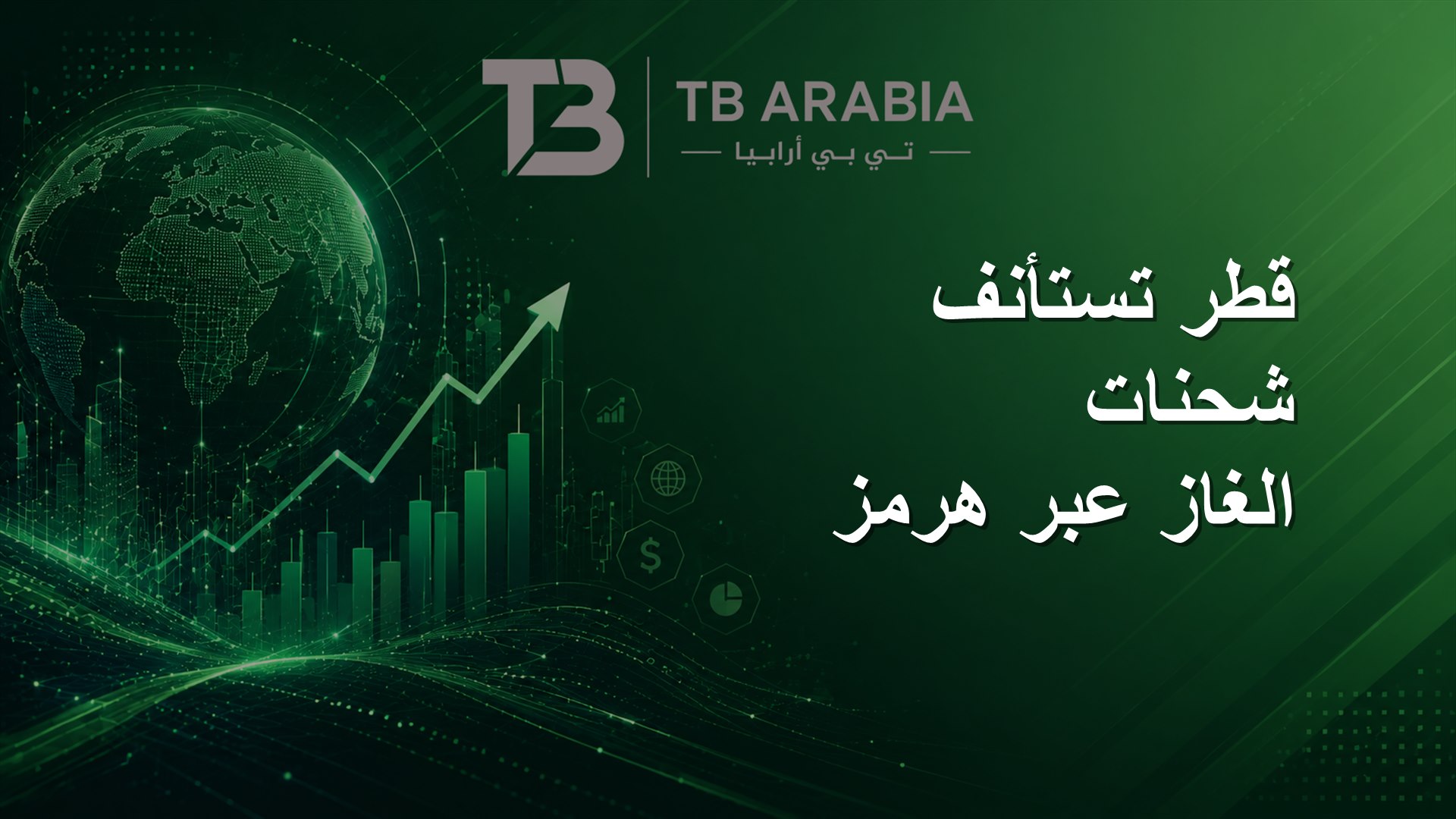 قطر تستأنف شحنات الغاز عبر هرمز