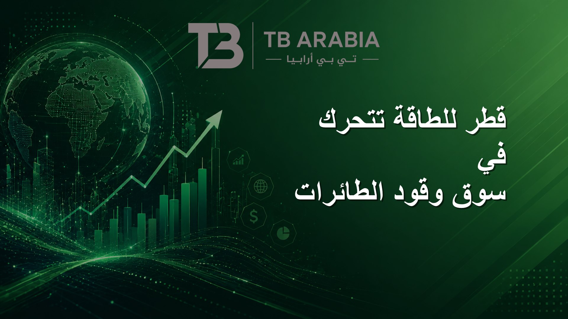 قطر للطاقة تتحرك في سوق وقود الطائرات