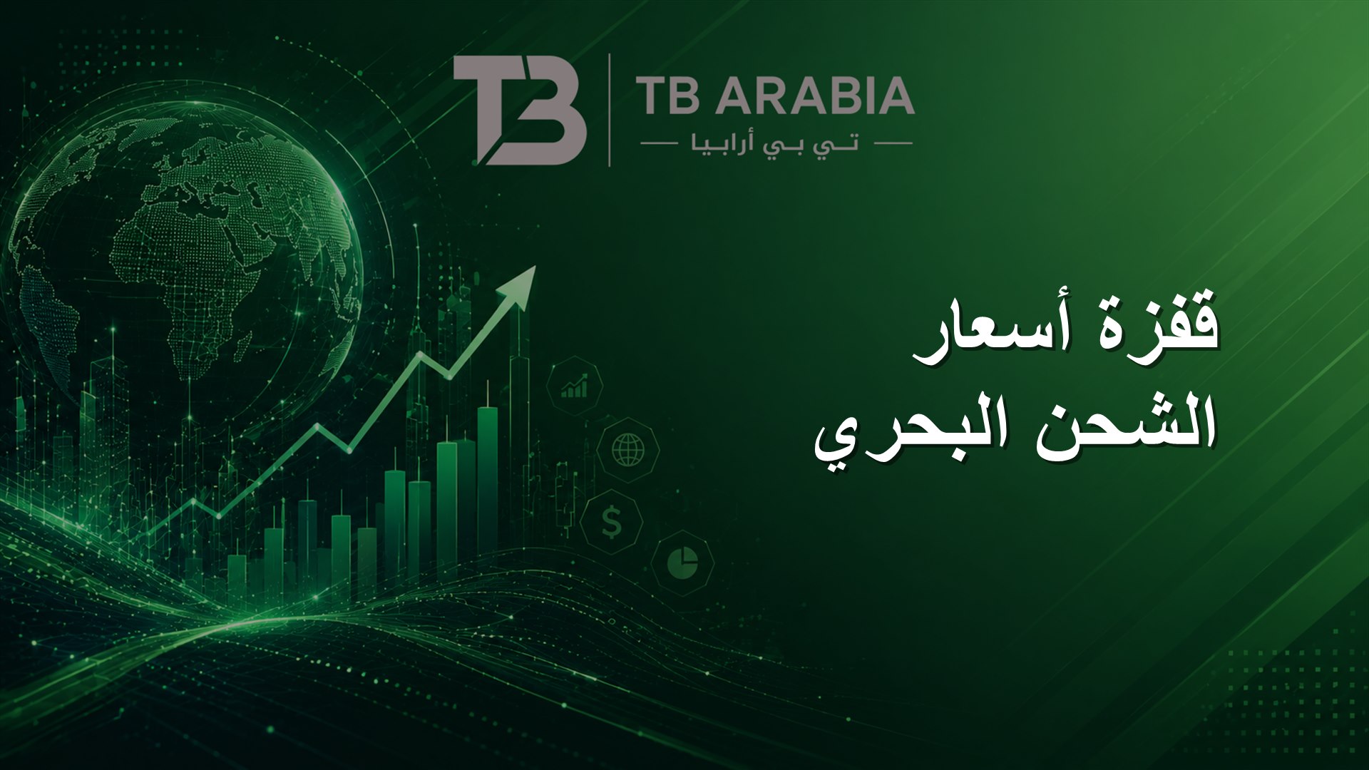قفزة أسعار الشحن البحري