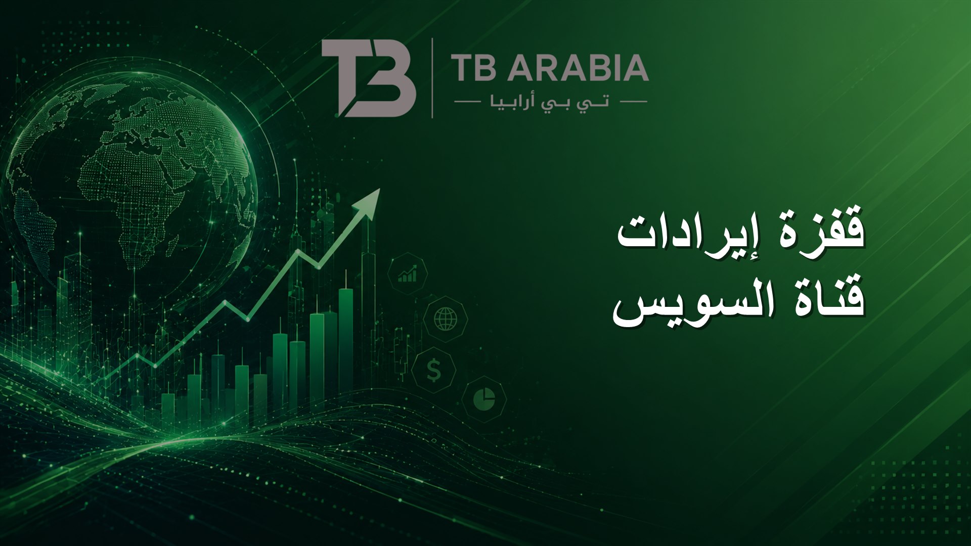 قفزة إيرادات قناة السويس
