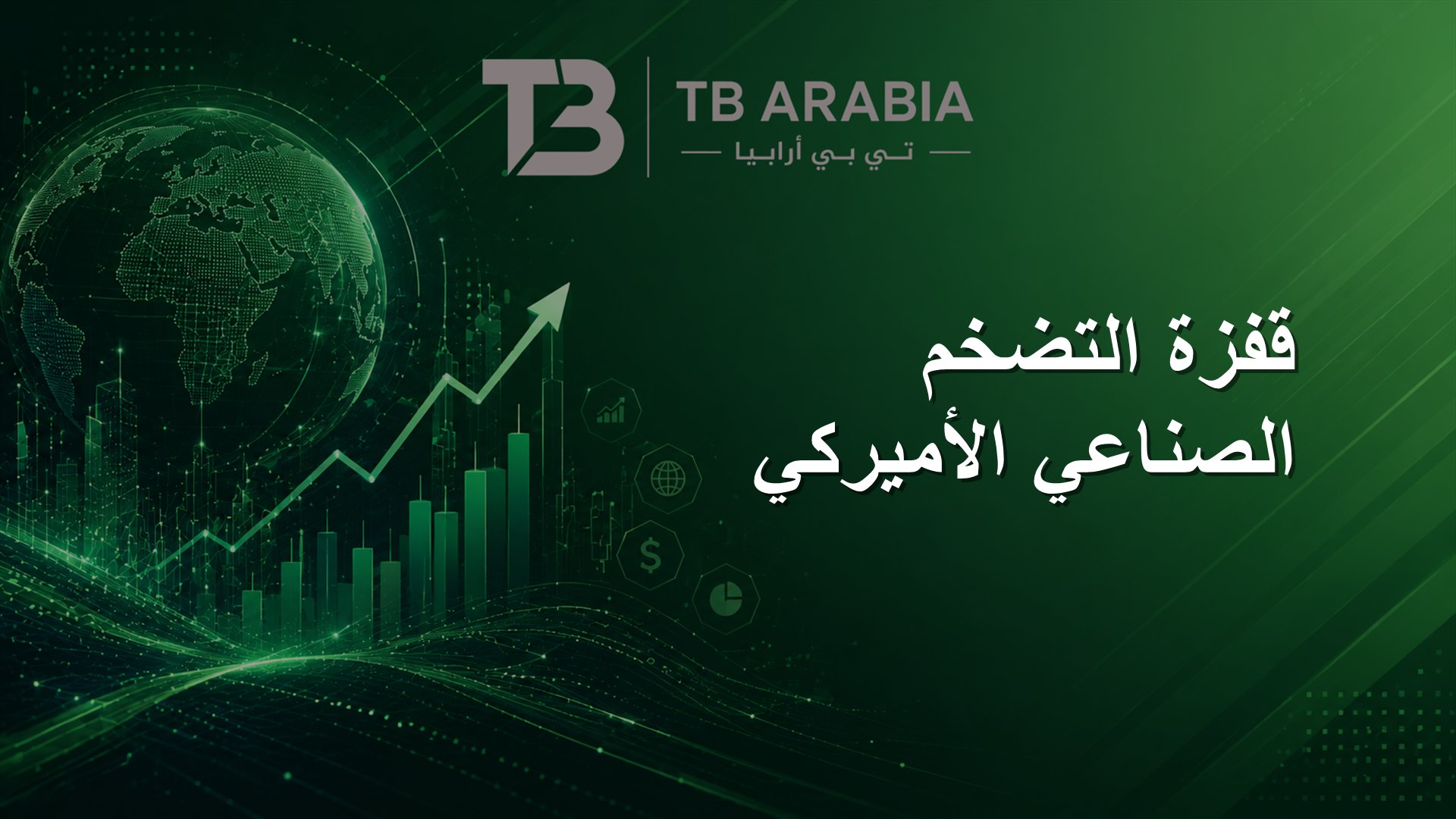 قفزة التضخم الصناعي الأميركي