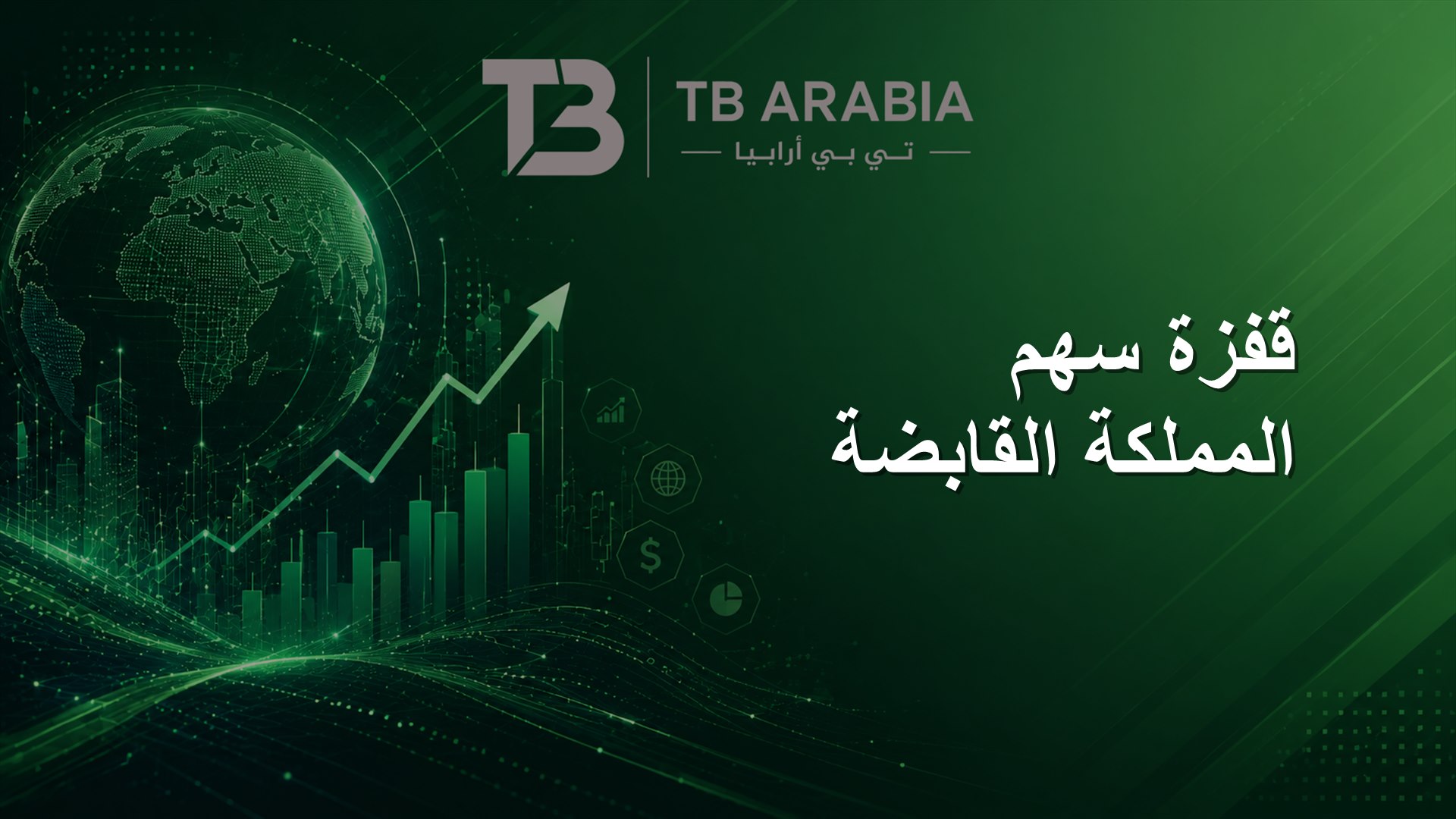 قفزة سهم المملكة القابضة