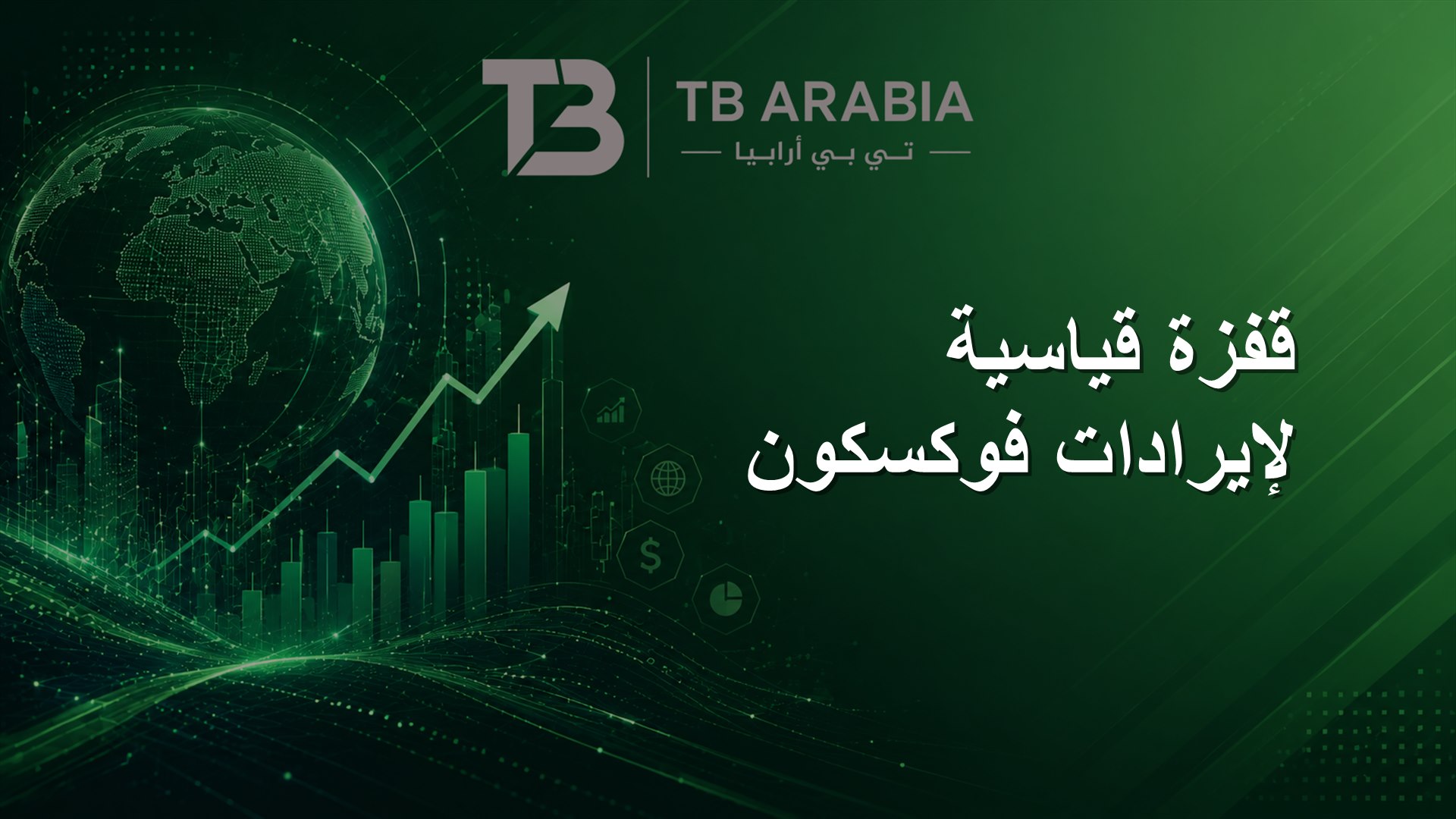 قفزة قياسية لإيرادات فوكسكون
