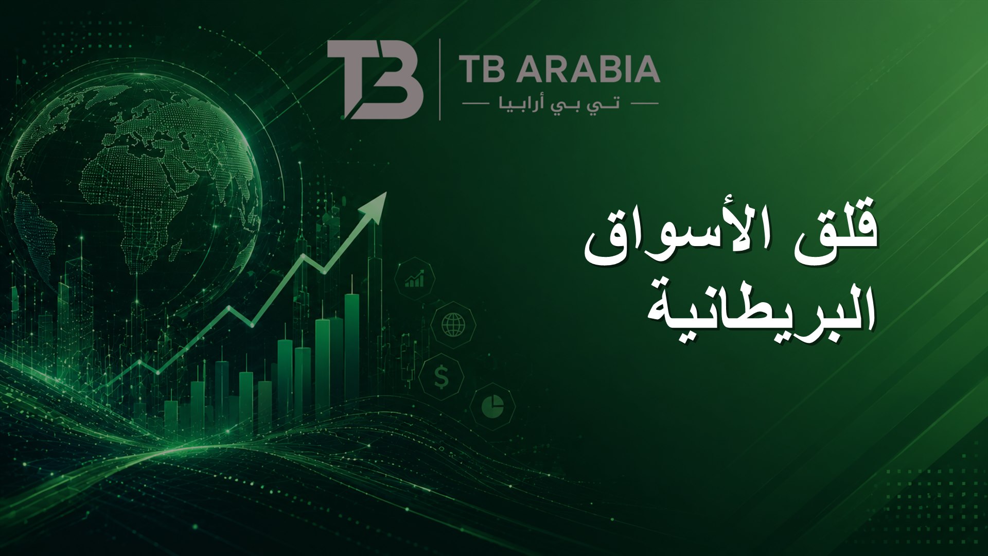 قلق الأسواق البريطانية