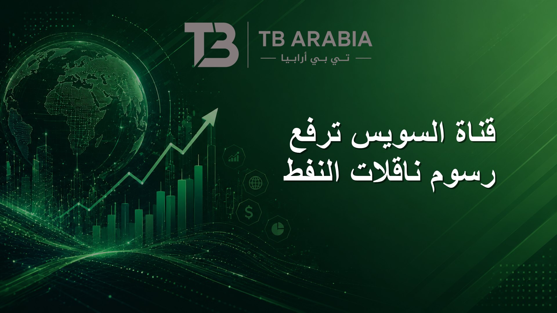 قناة السويس ترفع رسوم ناقلات النفط
