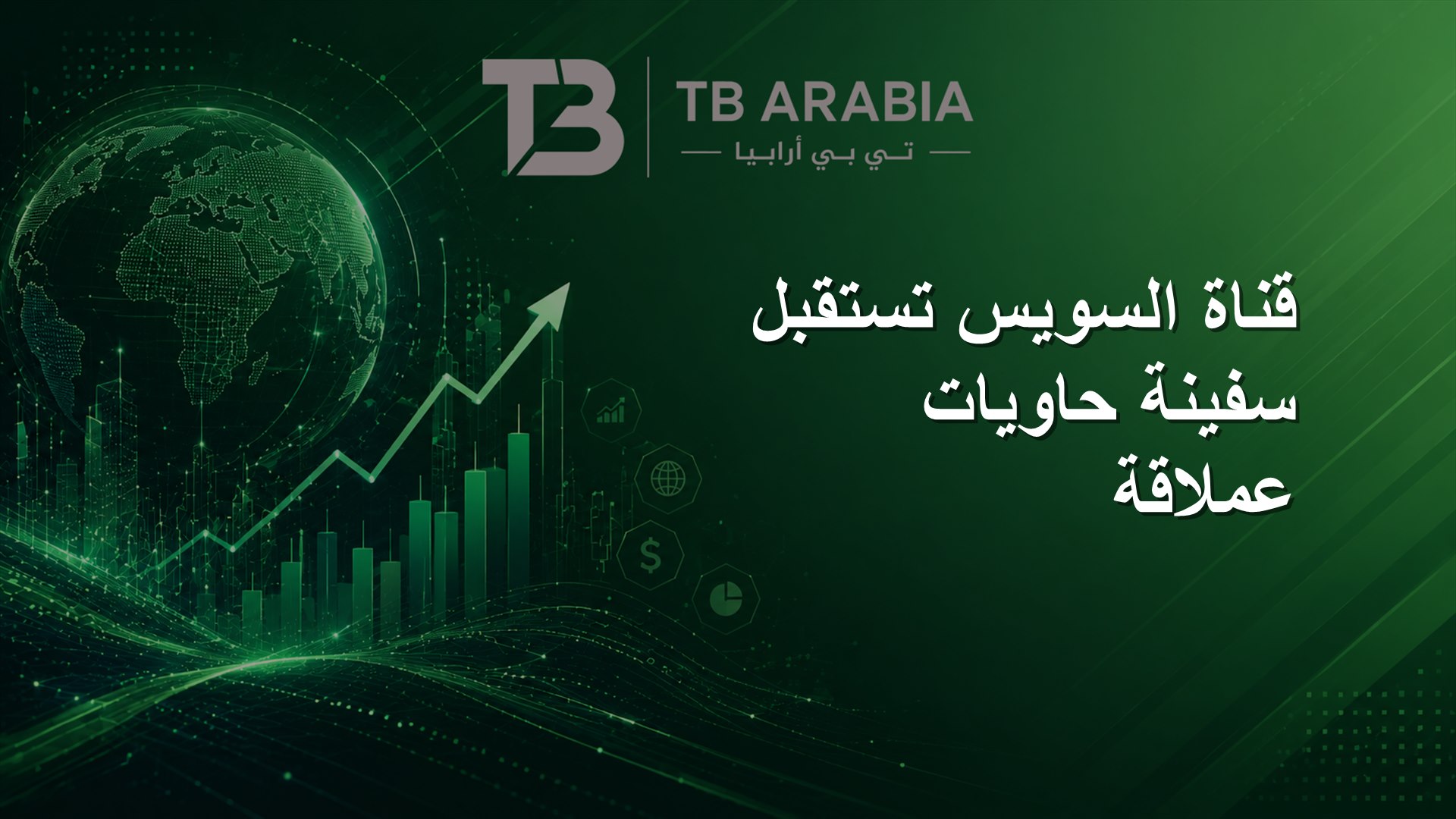 قناة السويس تستقبل سفينة حاويات عملاقة