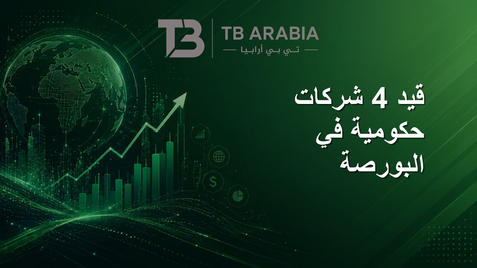قيد 4 شركات حكومية في البورصة