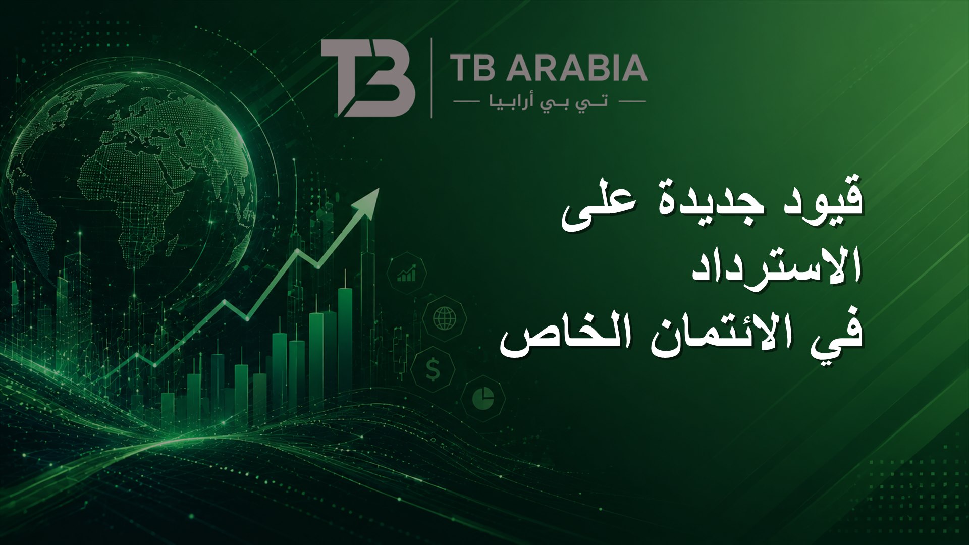 قيود جديدة على الاسترداد في الائتمان الخاص