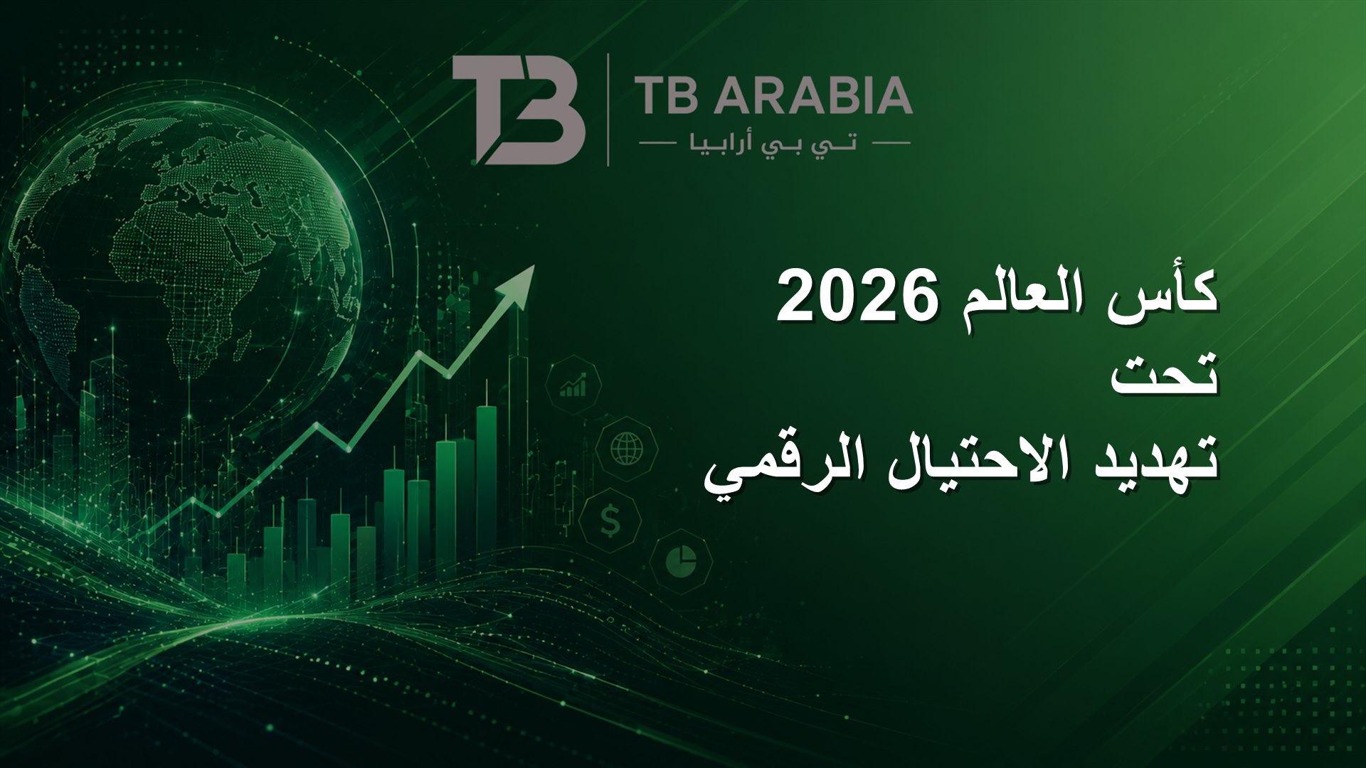 كأس العالم 2026 تحت تهديد الاحتيال الرقمي