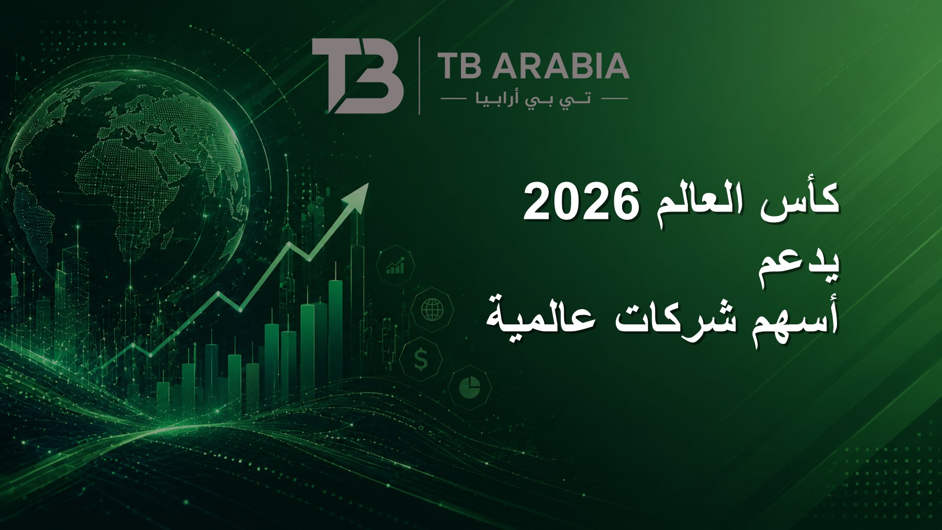 كأس العالم 2026 يدعم أسهم شركات عالمية