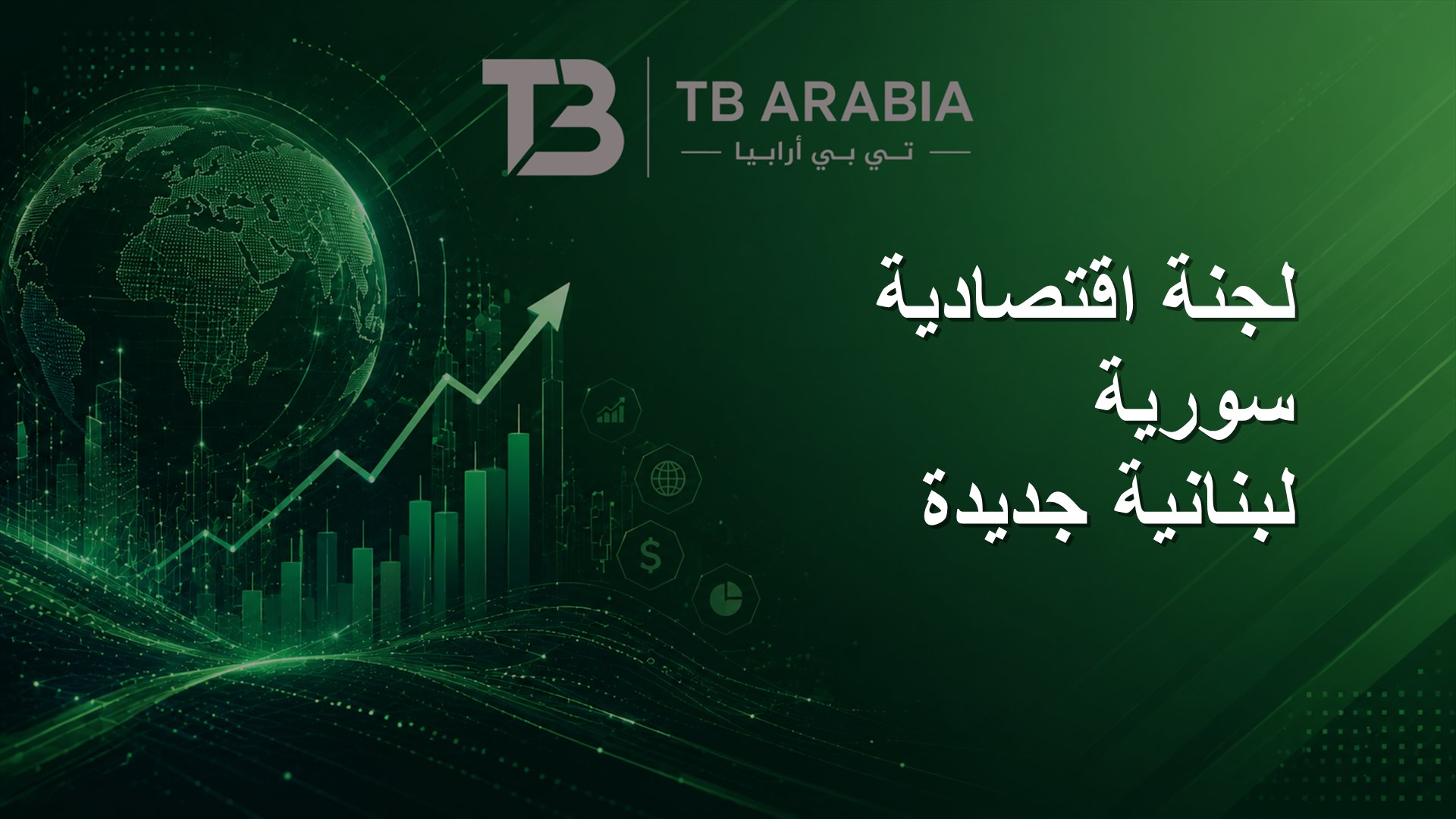 لجنة اقتصادية سورية لبنانية جديدة
