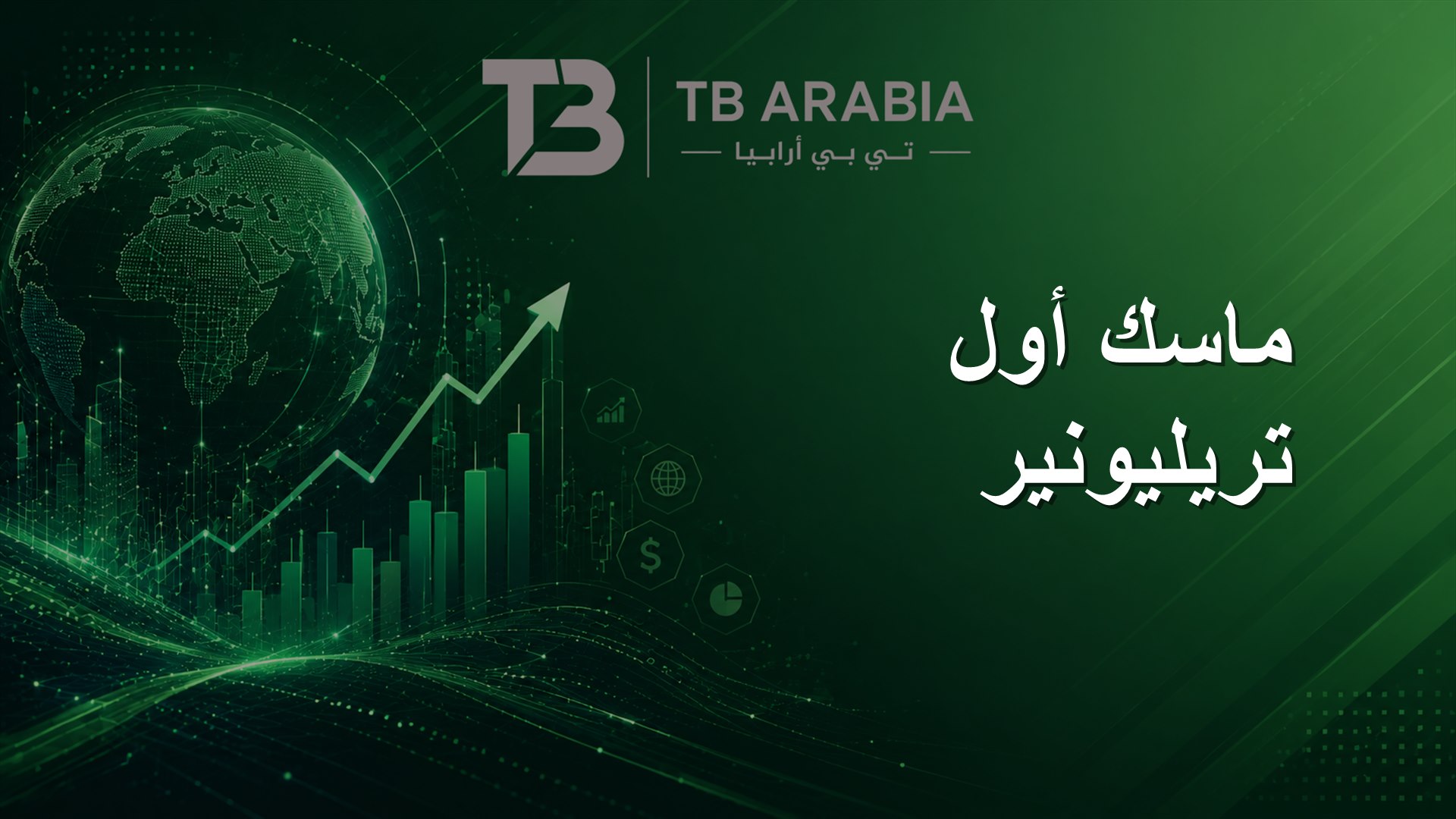 ماسك أول تريليونير