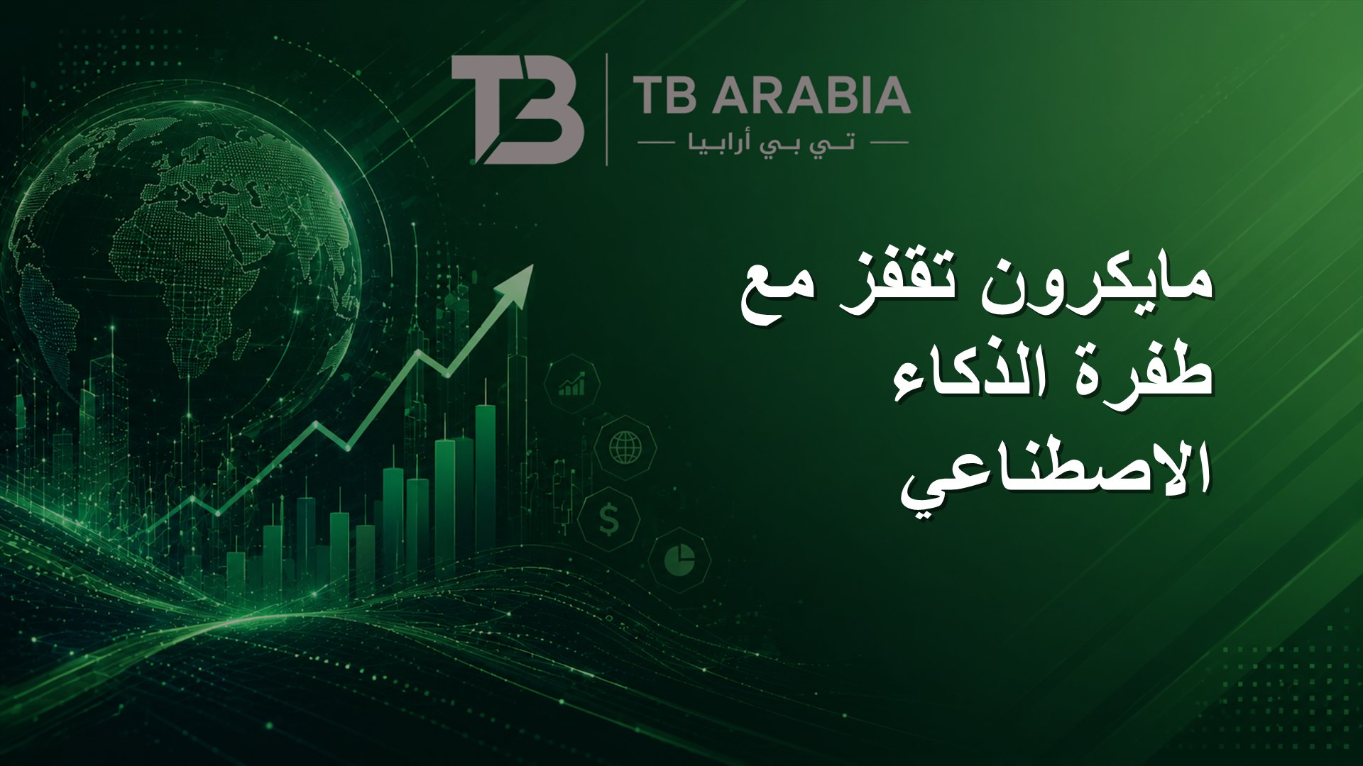 مايكرون تقفز مع طفرة الذكاء الاصطناعي