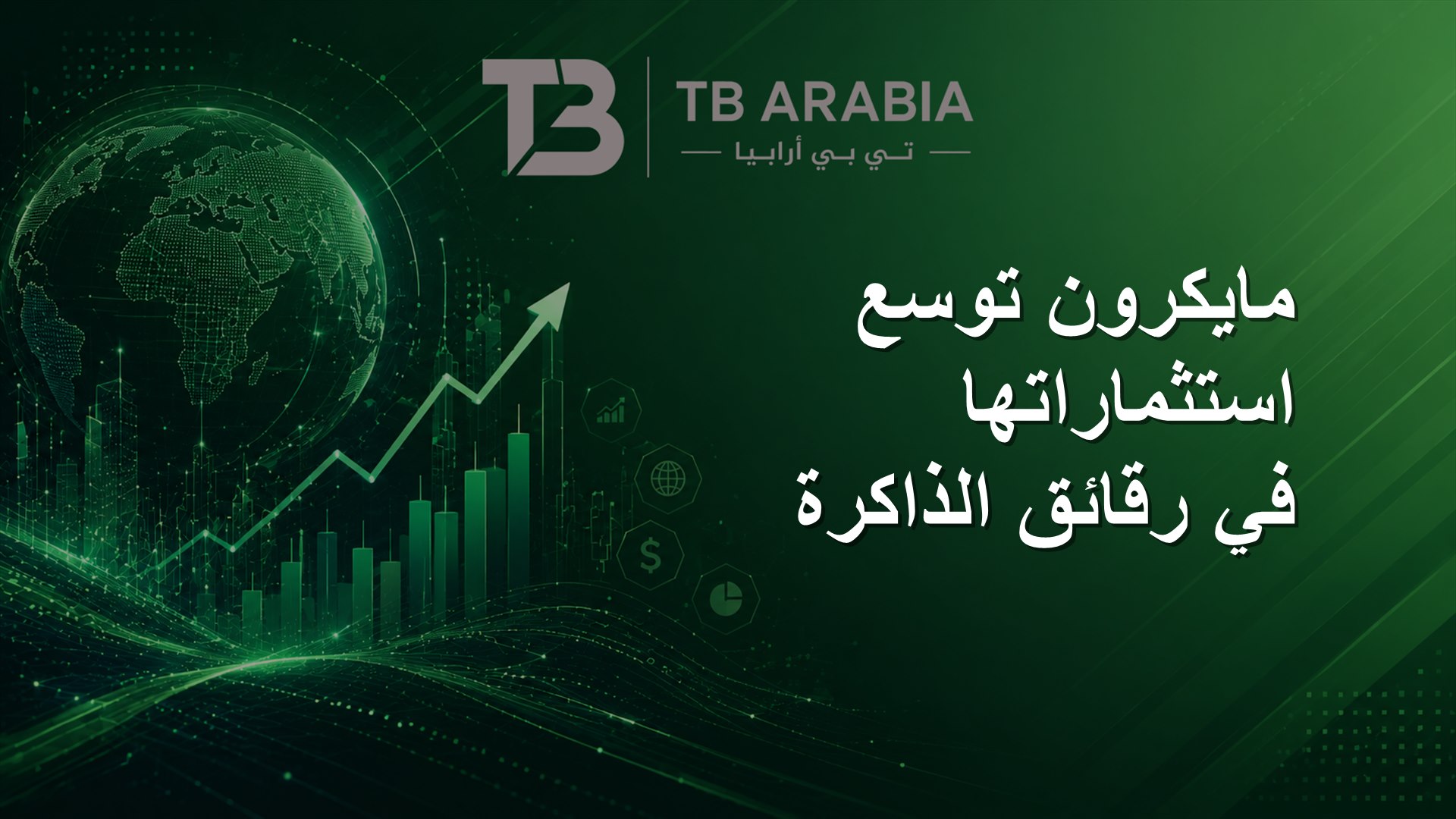 مايكرون توسع استثماراتها في رقائق الذاكرة