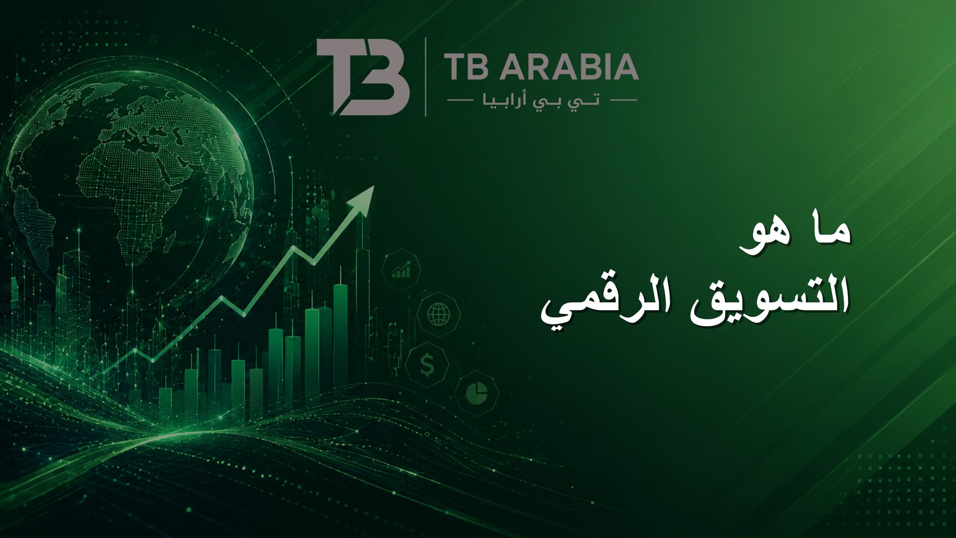 ما هو التسويق الرقمي