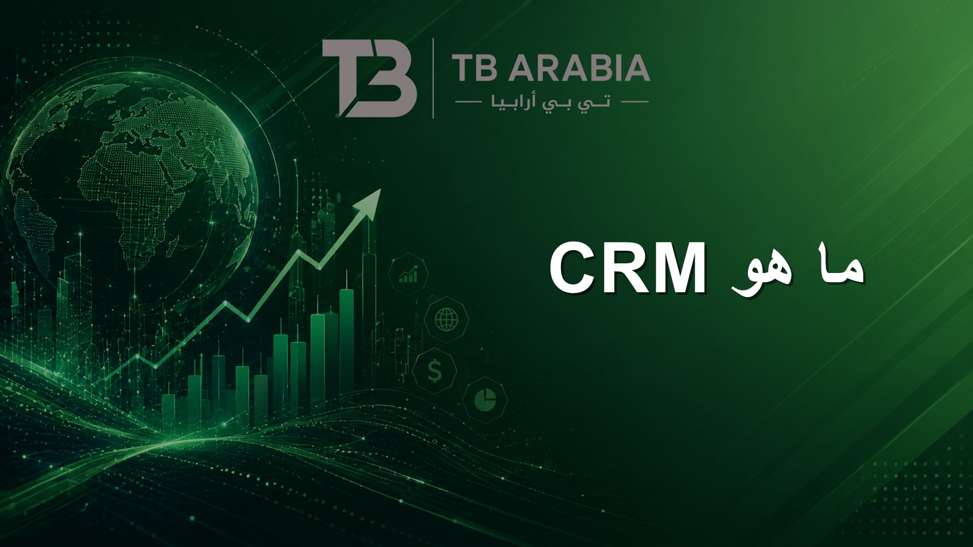 ما هو CRM