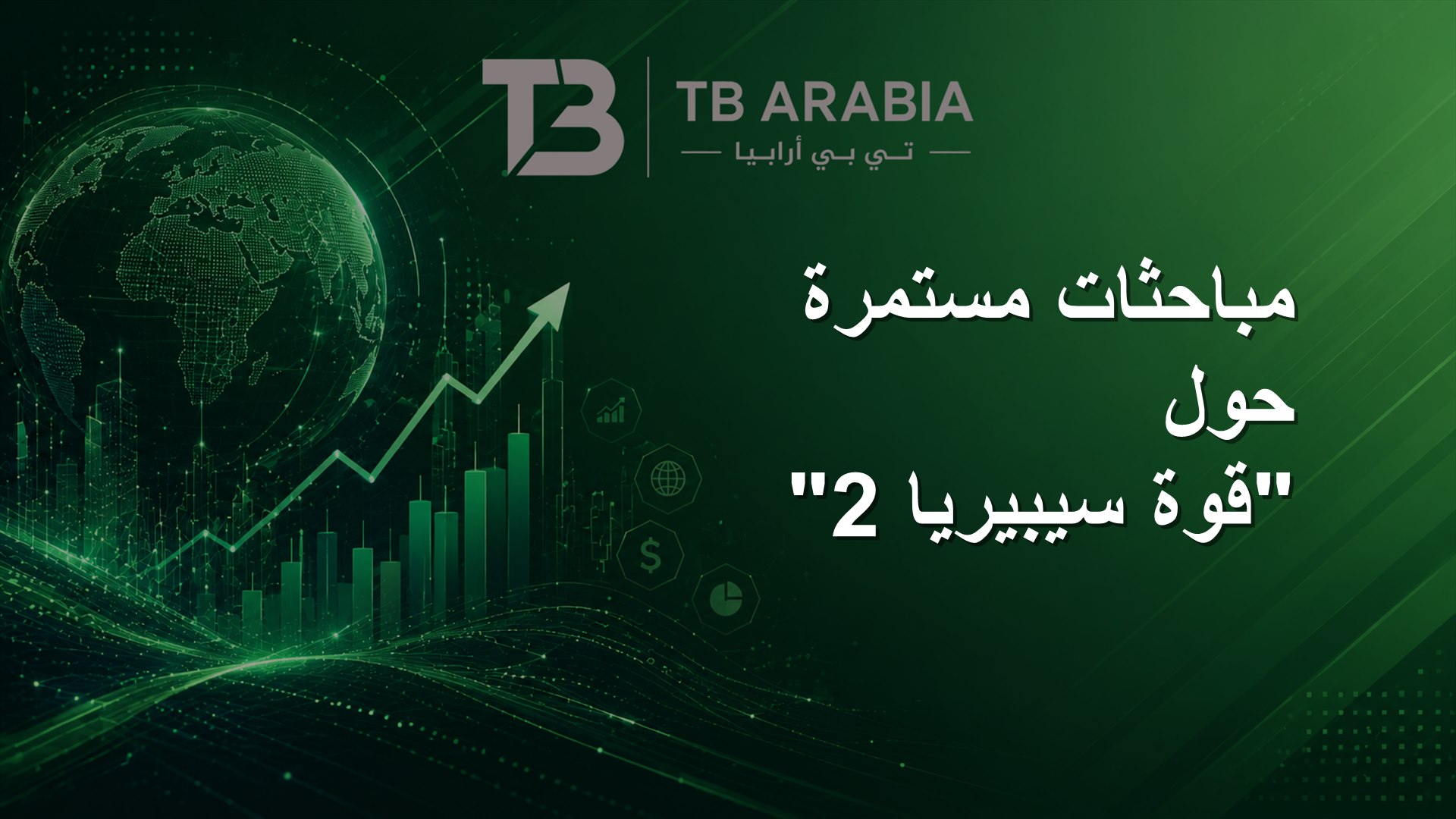 مباحثات مستمرة حول "قوة سيبيريا 2"