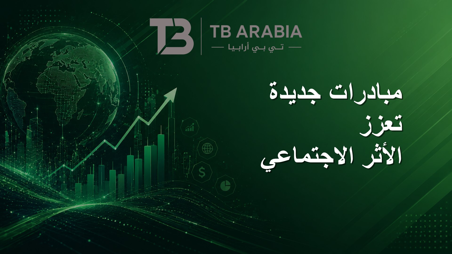 مبادرات جديدة تعزز الأثر الاجتماعي