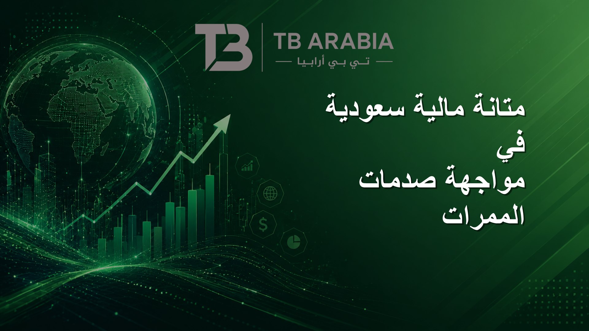 متانة مالية سعودية في مواجهة صدمات الممرات
