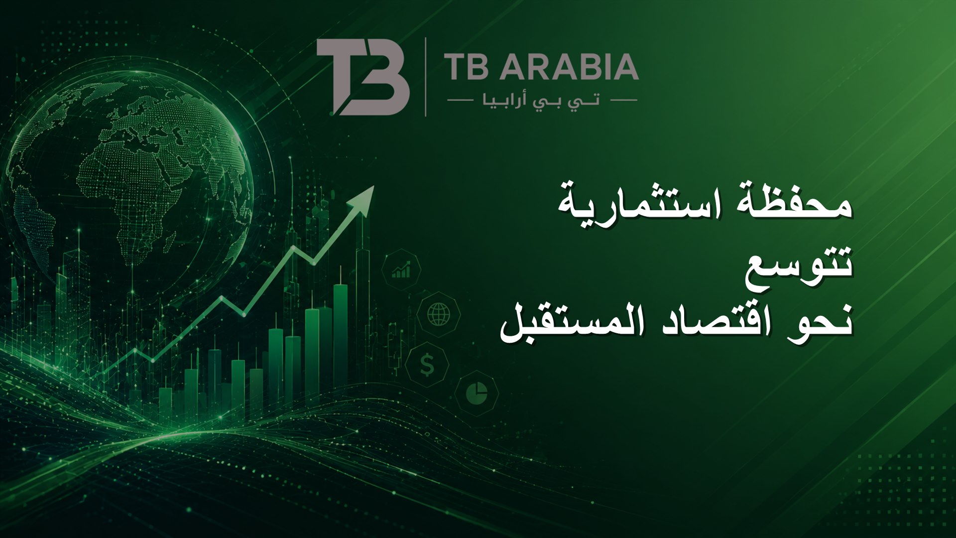 محفظة استثمارية تتوسع نحو اقتصاد المستقبل