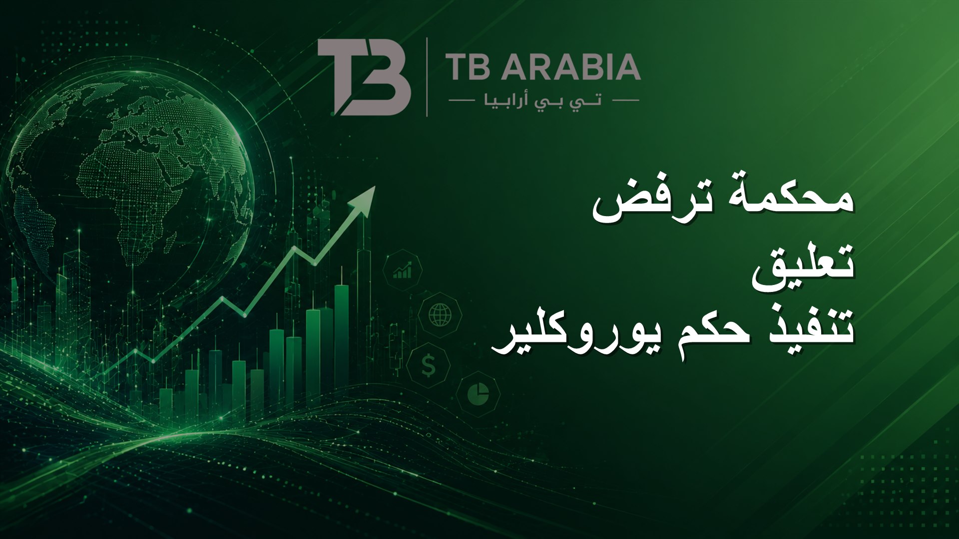 محكمة ترفض تعليق تنفيذ حكم يوروكلير