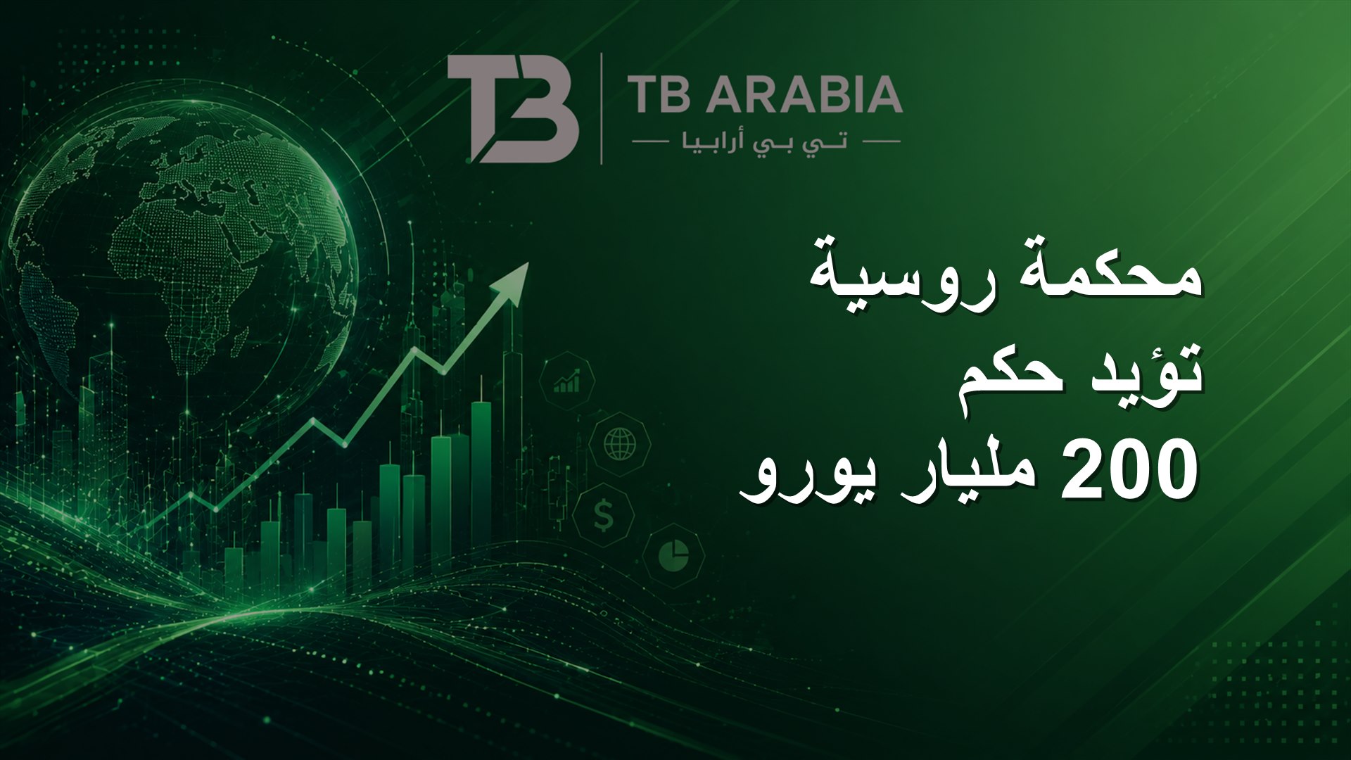 محكمة روسية تؤيد حكم 200 مليار يورو