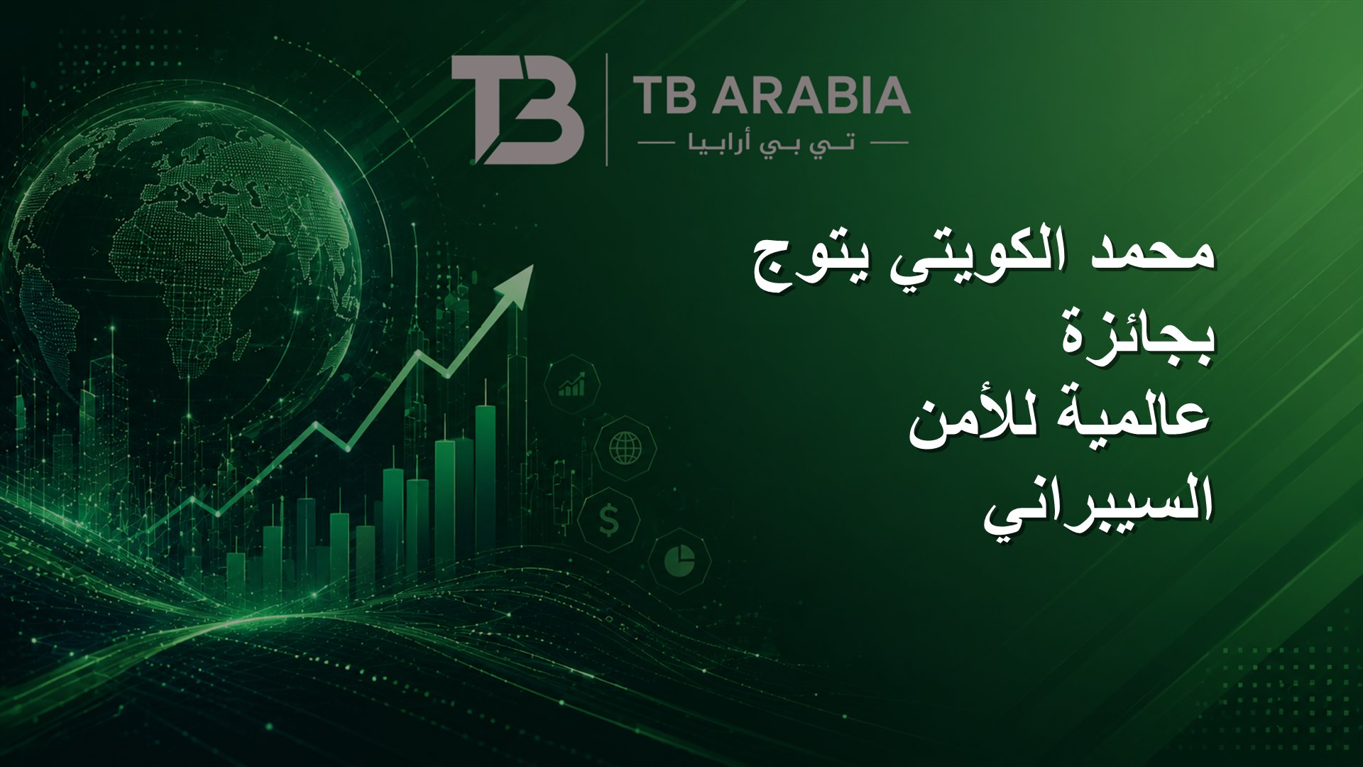 محمد الكويتي يتوج بجائزة عالمية للأمن السيبراني