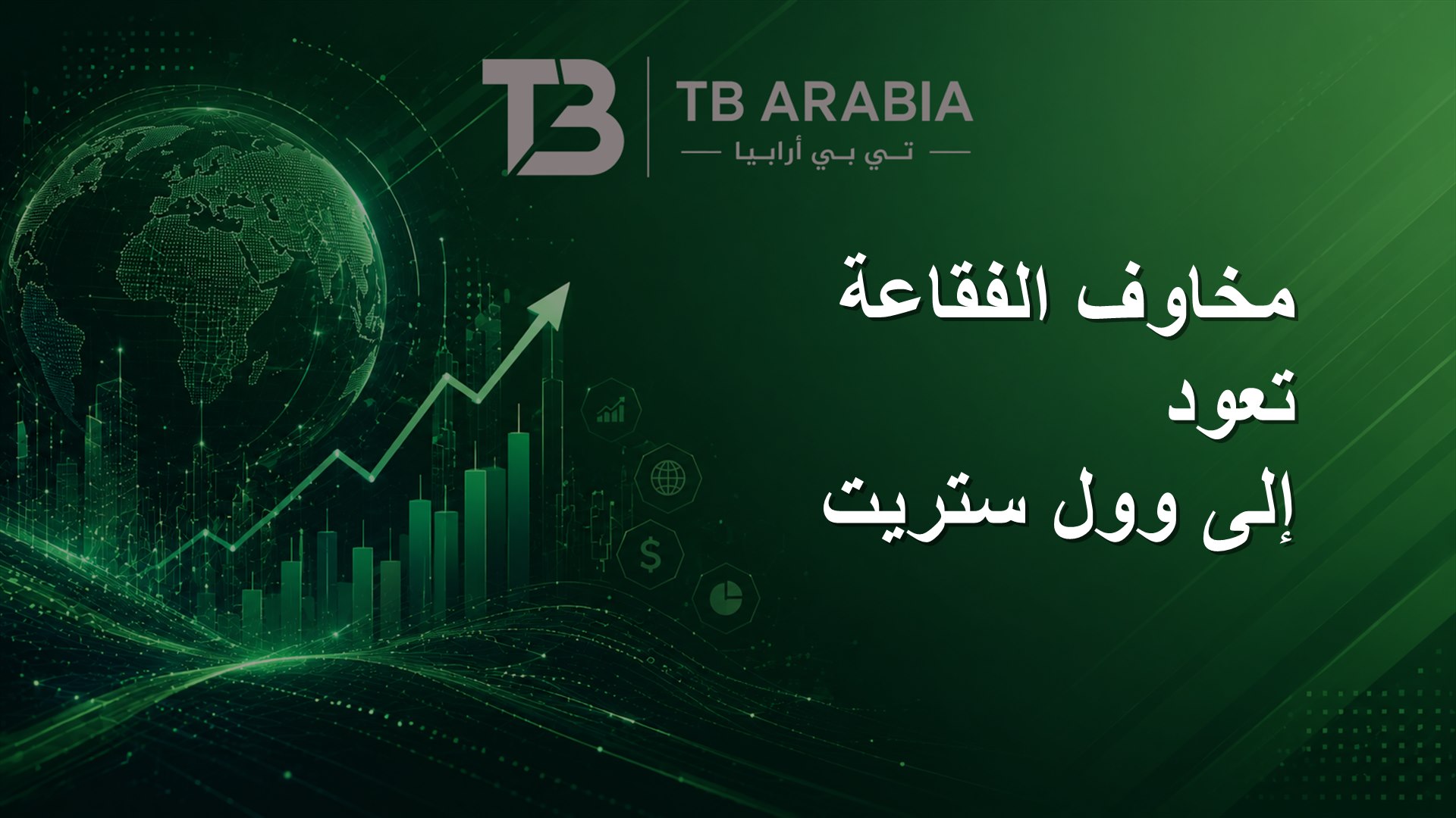 مخاوف الفقاعة تعود إلى وول ستريت