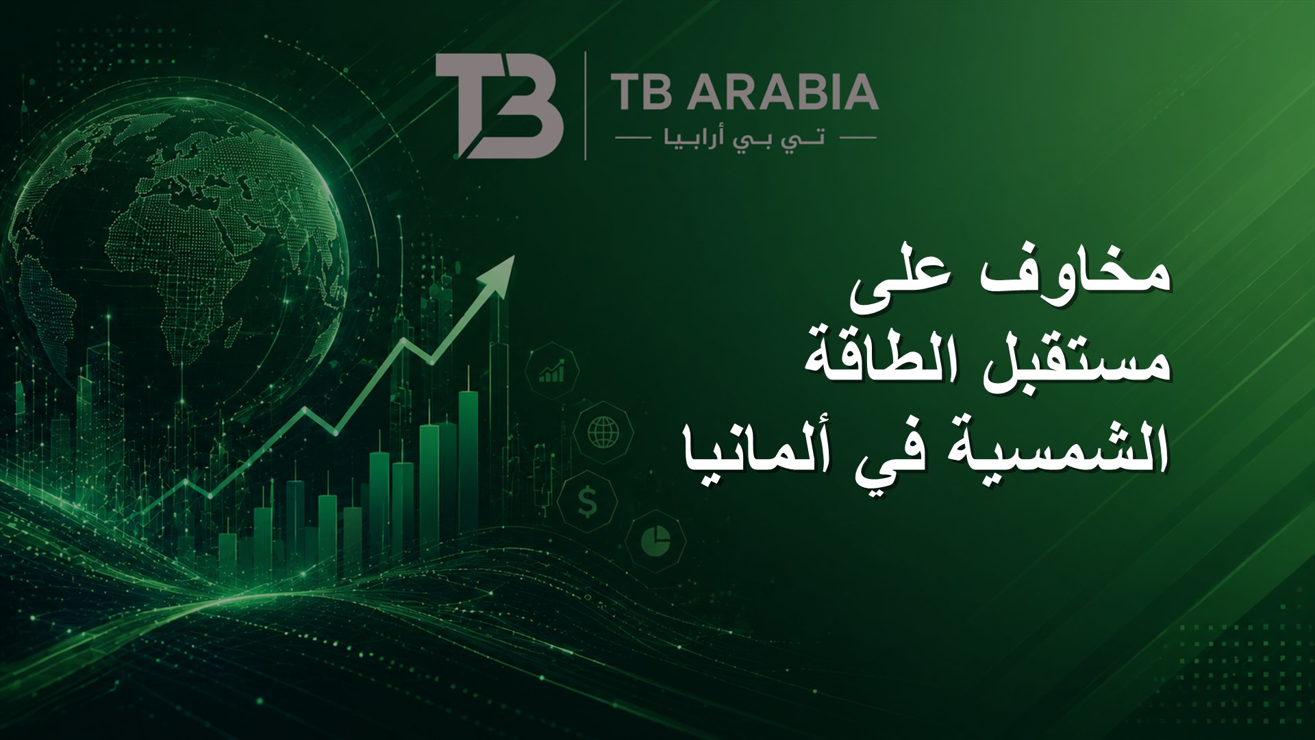 مخاوف على مستقبل الطاقة الشمسية في ألمانيا