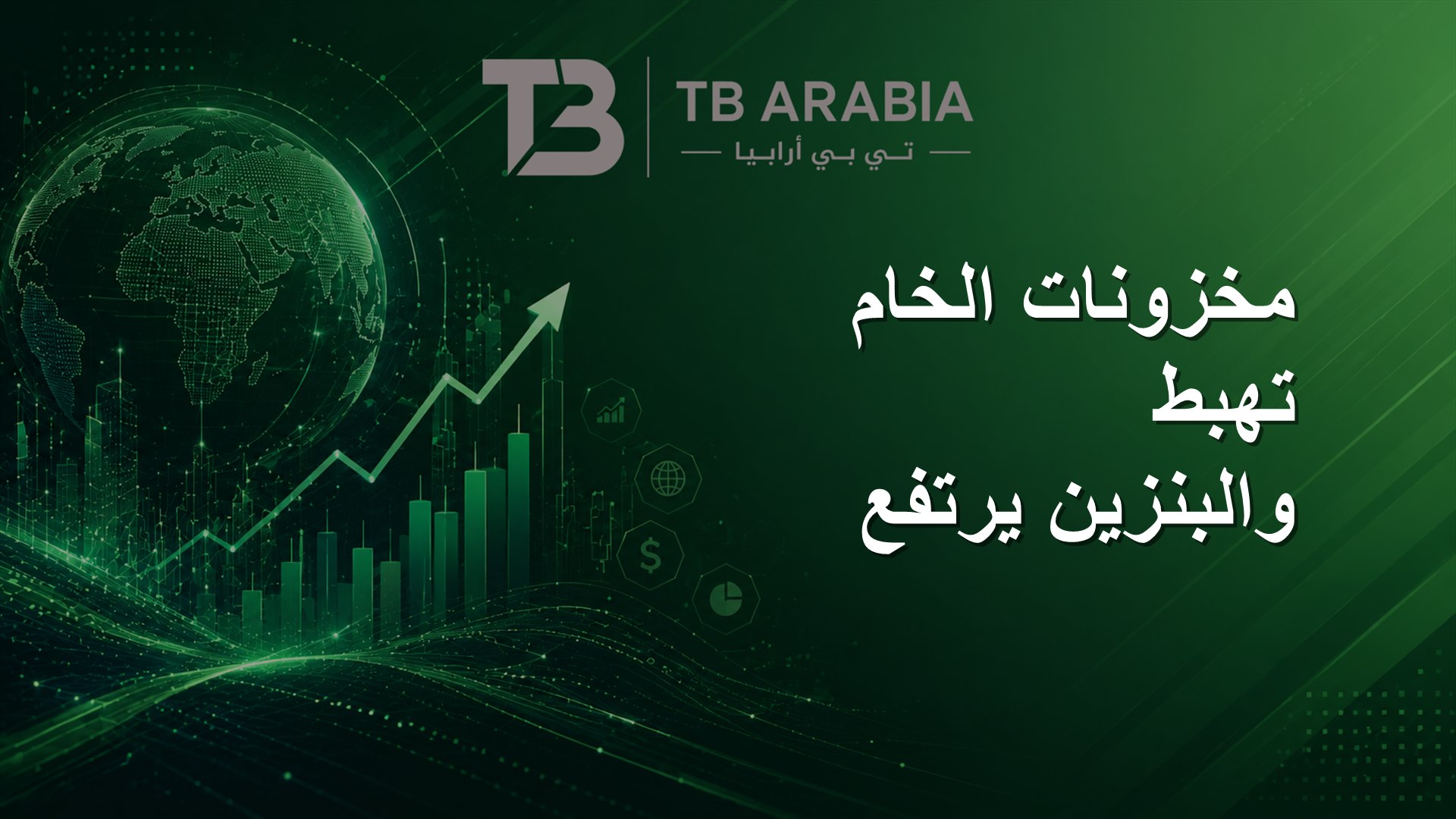 مخزونات الخام تهبط والبنزين يرتفع