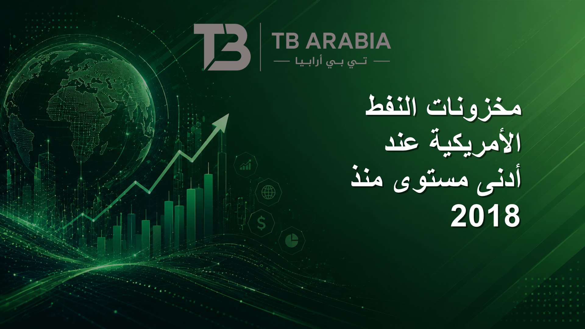 مخزونات النفط الأمريكية عند أدنى مستوى منذ 2018