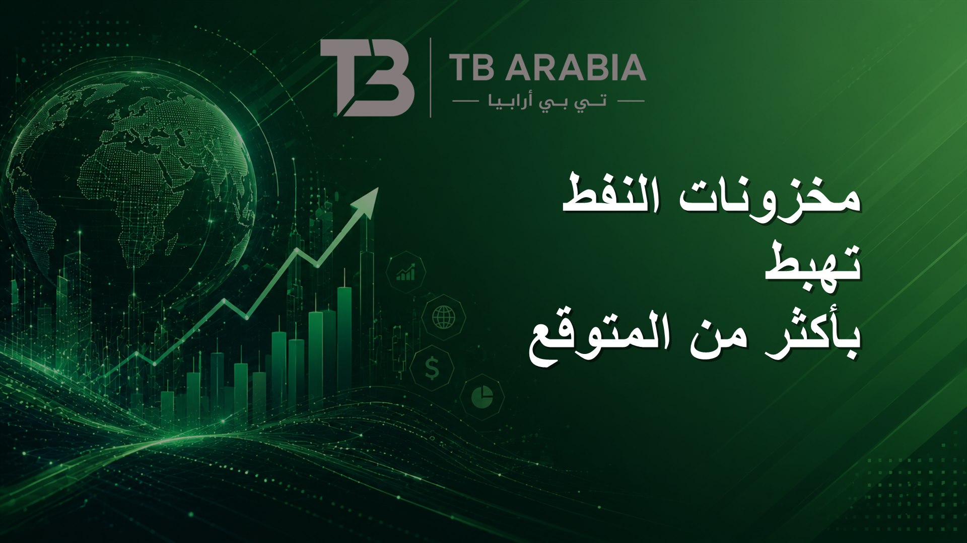 مخزونات النفط تهبط بأكثر من المتوقع