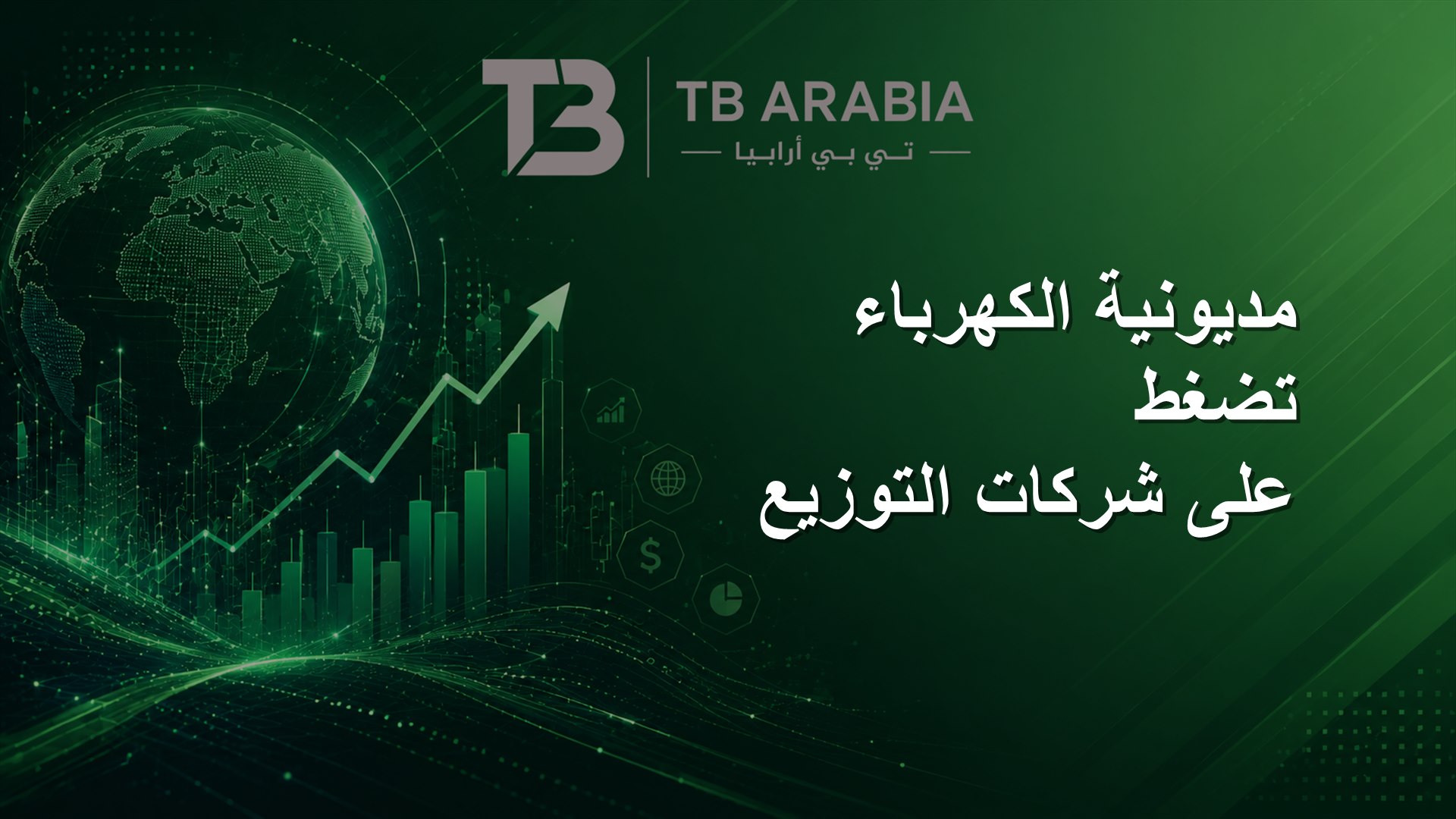 مديونية الكهرباء تضغط على شركات التوزيع