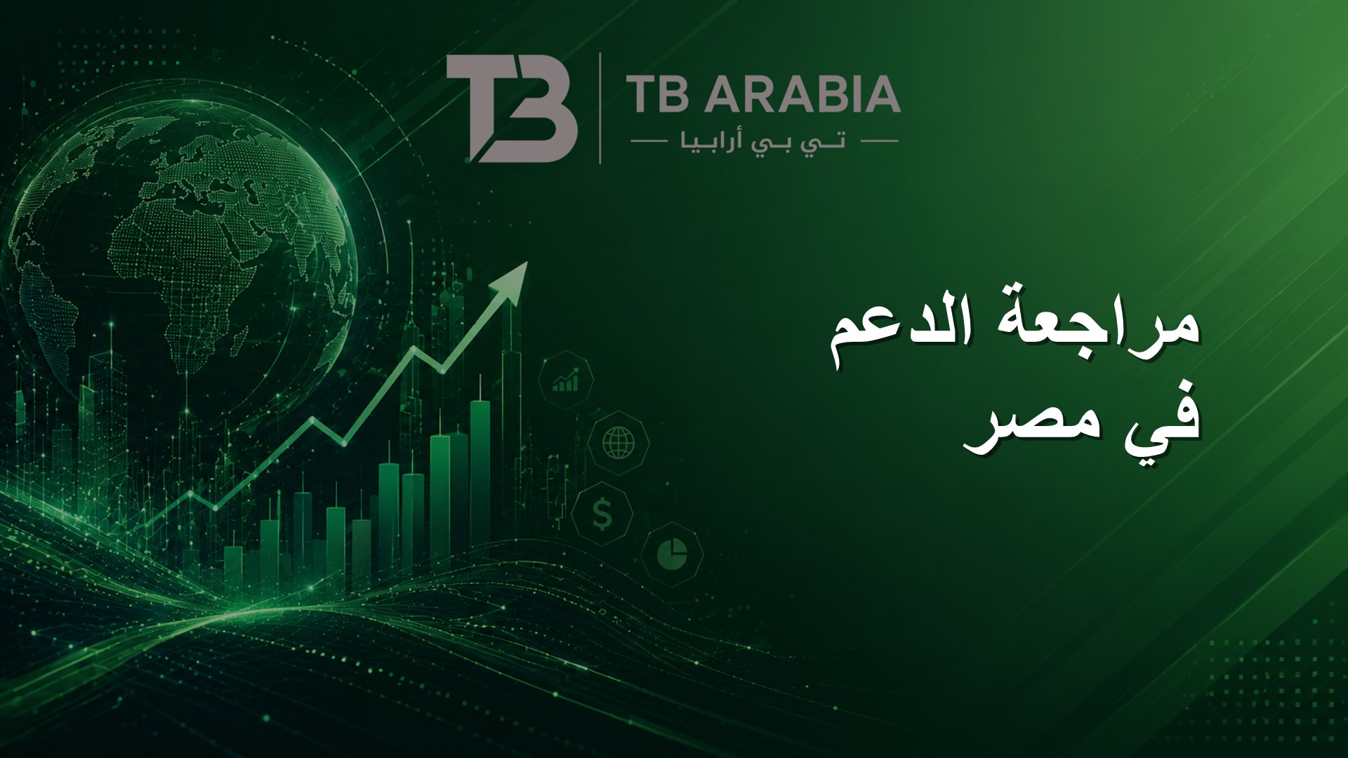 مراجعة الدعم في مصر