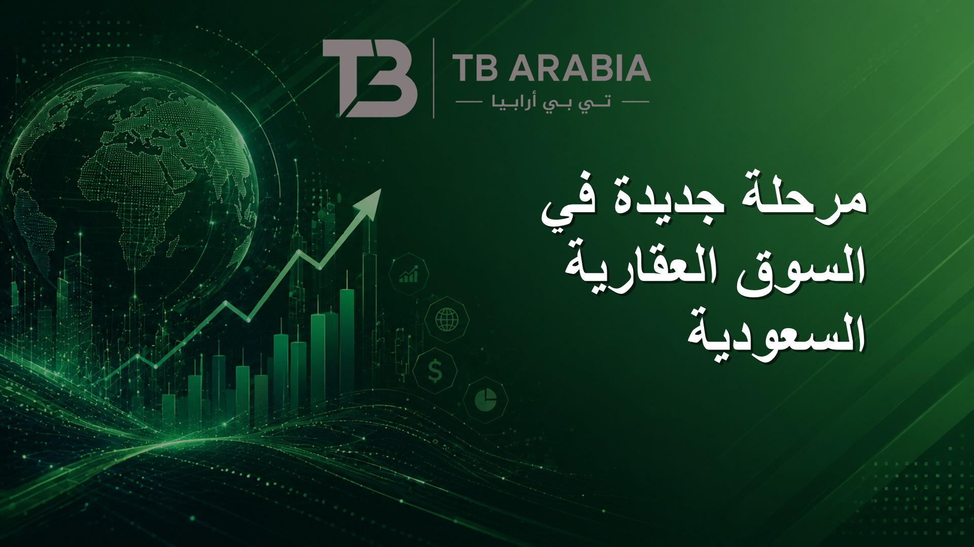 مرحلة جديدة في السوق العقارية السعودية